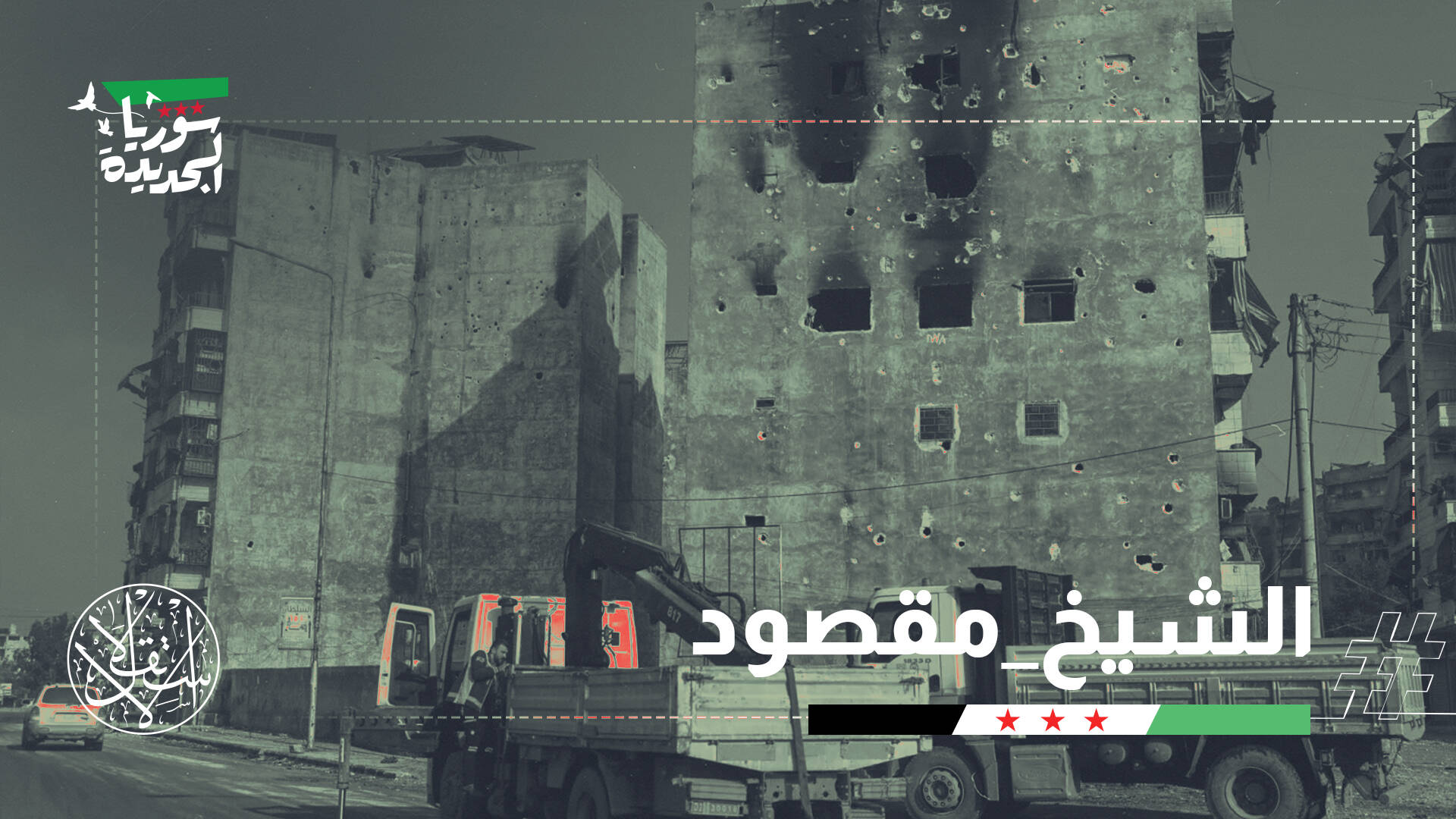 ورقة الابتزاز الأخيرة خارج سيطرة "قسد".. وناشطون: نهاية النفوذ المسلح في حلب