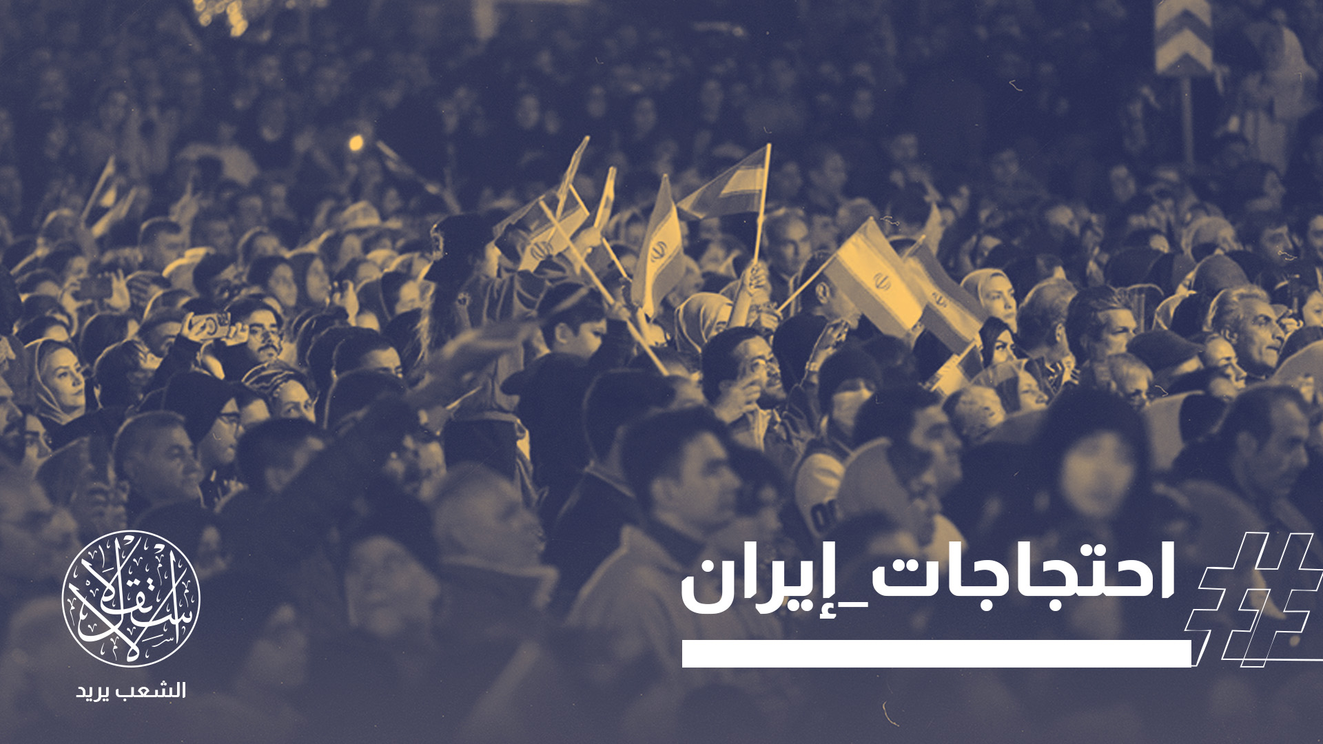 تشهد المدن الإيرانية الكبرى، للأسبوع الثالث على التوالي، تصعيدًا ميدانيًا غير مسبوق