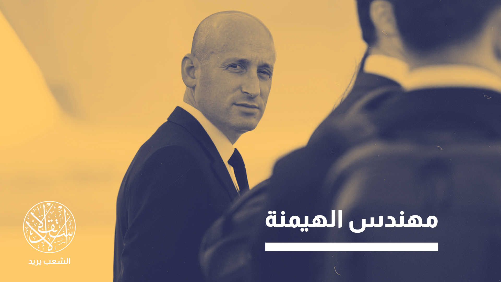 "أحد أكثر الشخصيات نفوذا رغم منصبه الذي لا يبدو فائق الأهمية"