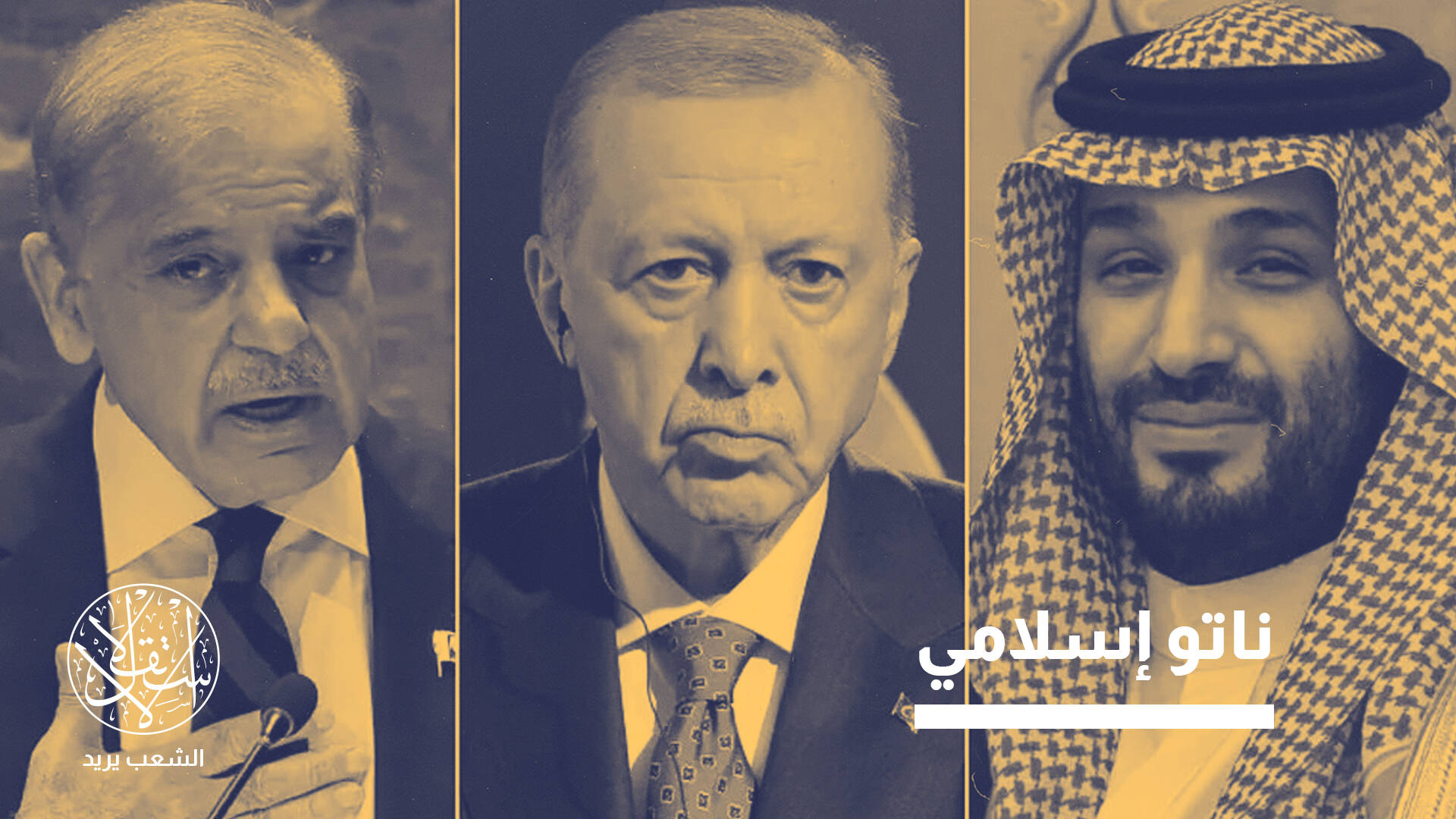 بين الردع والتفتيت.. خلفيات التحالف الدفاعي السعودي–التركي–الباكستاني