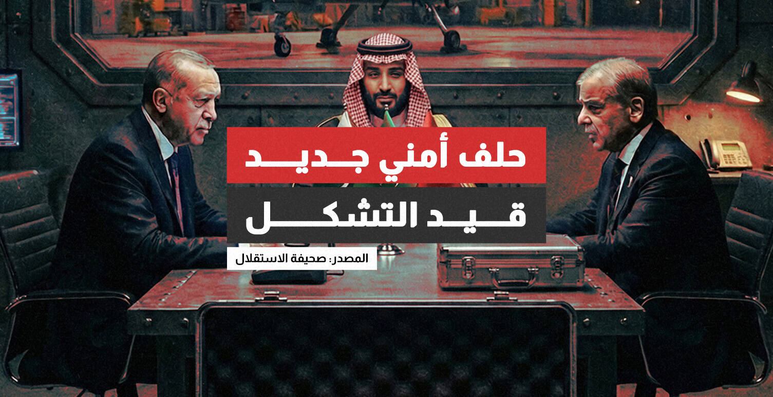 حلف أمني جديد قيد التشكل يضم باكستان – تركيا – السعودية.. ما هو؟ (إنفوجراف)