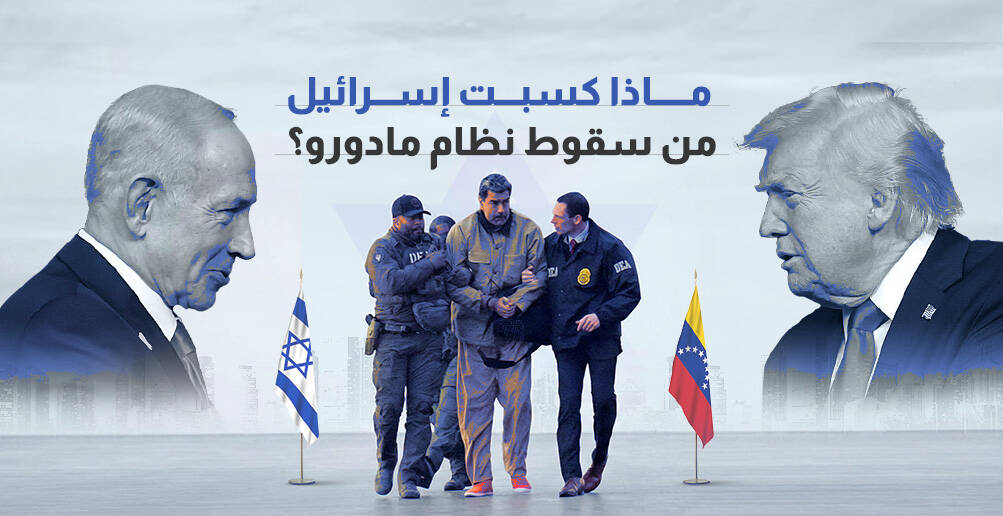 ماذا كسبت إسرائيل من سقوط نظام مادورو؟ (إنفوجراف)