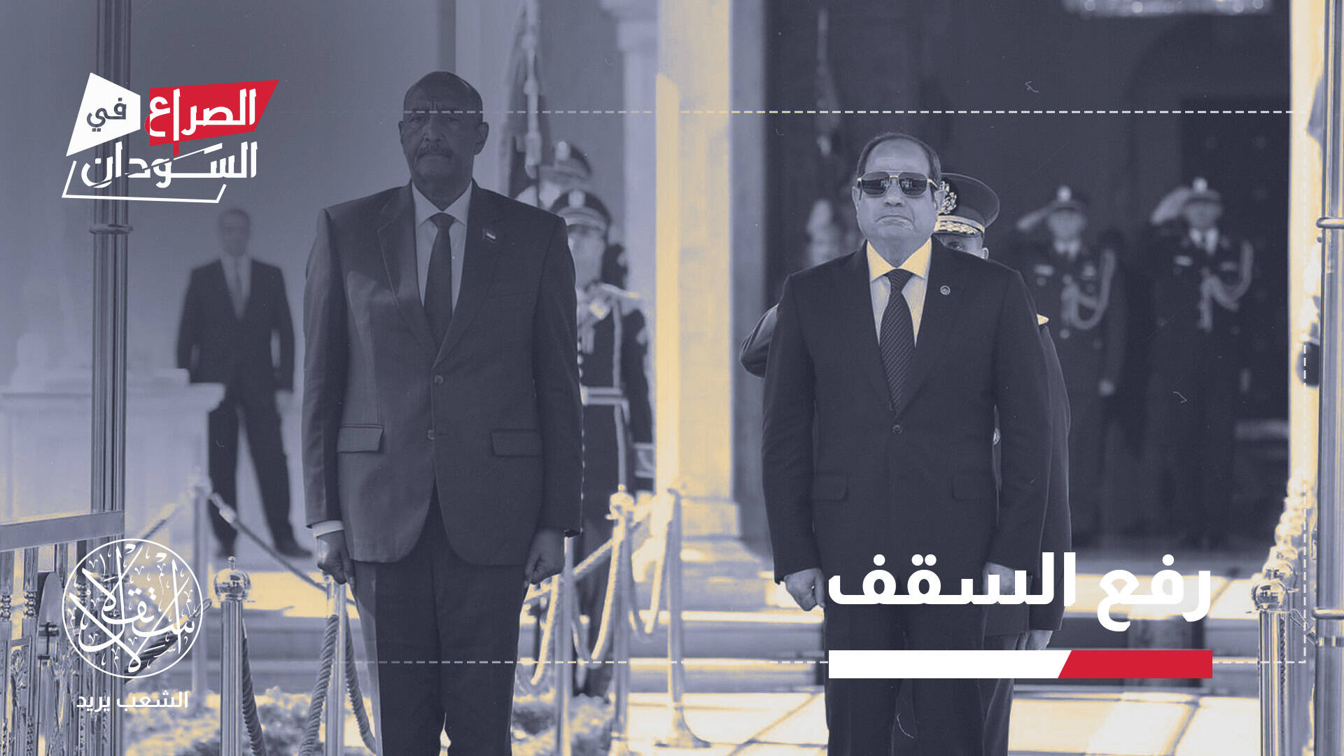 من الدعم السري إلى الردع العلني.. لماذا كشفت مصر أوراقها في السودان الآن؟