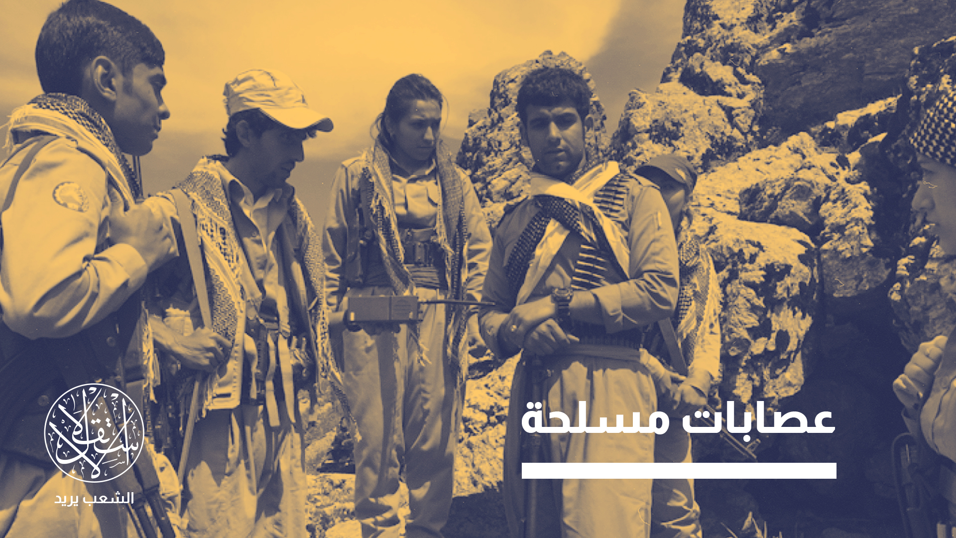 المتمردون الأكراد بغرب إيران.. ما أطماعهم؟ وكيف تبدو علاقتهم بإسرائيل؟