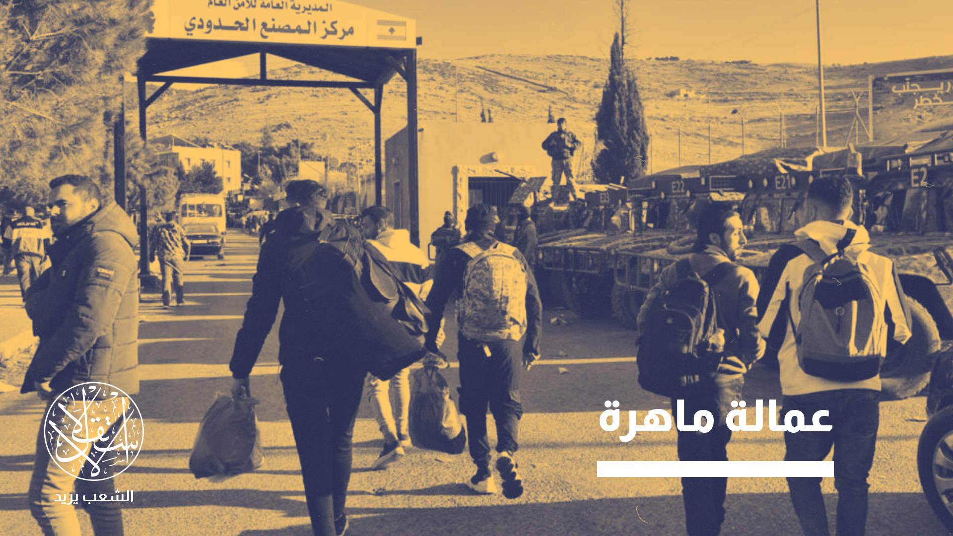 "من رفضوهم في السابق باتوا يخشون رحيلهم"