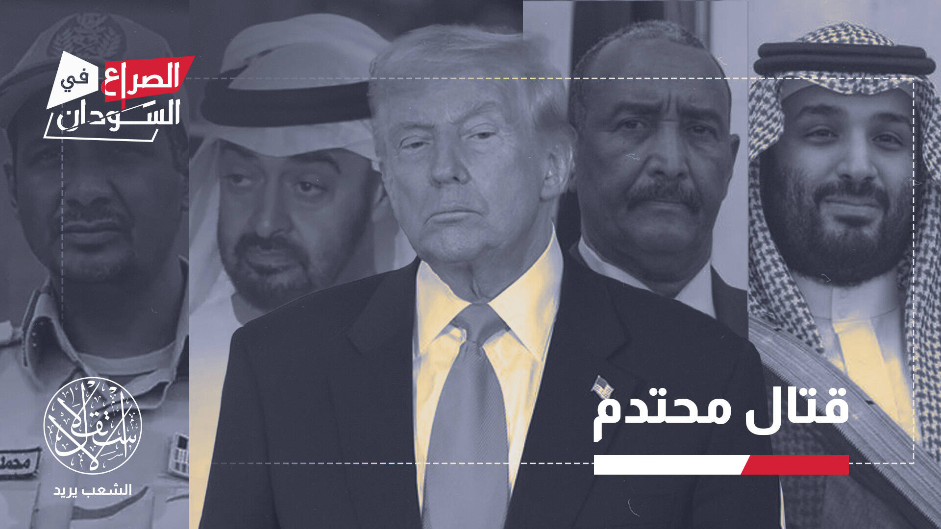 السعودية ضد الإمارات وأميركا مع الاثنين.. من يحسم حرب السودان؟