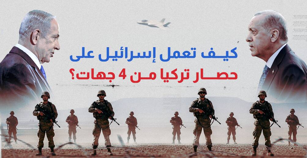 كيف تعمل إسرائيل على حصار تركيا من 4 جهات؟ (إنفوجراف)