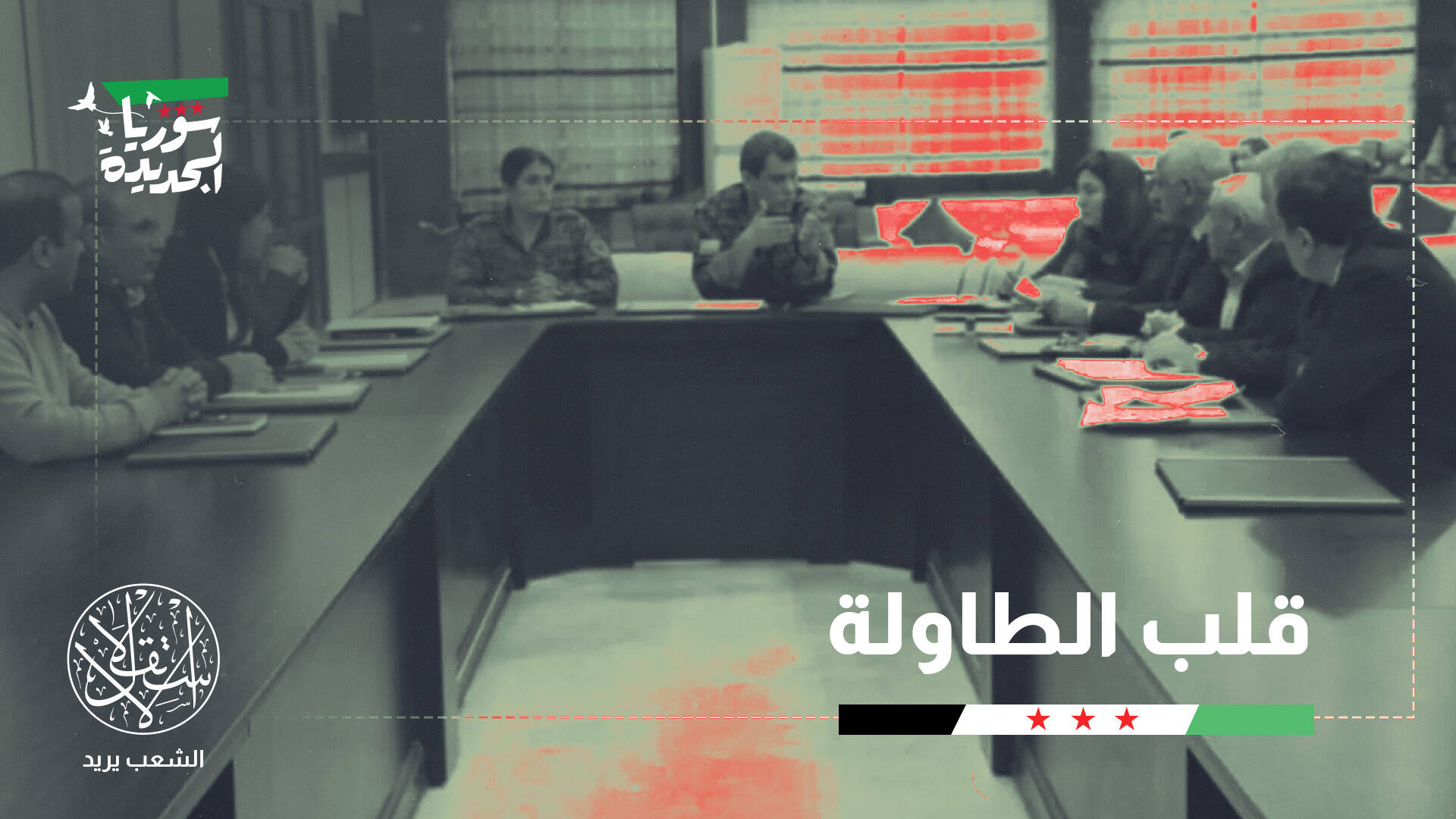 من التفاوض إلى فرض الوقائع.. ماذا بعد إخراج "قسد" من حلب؟