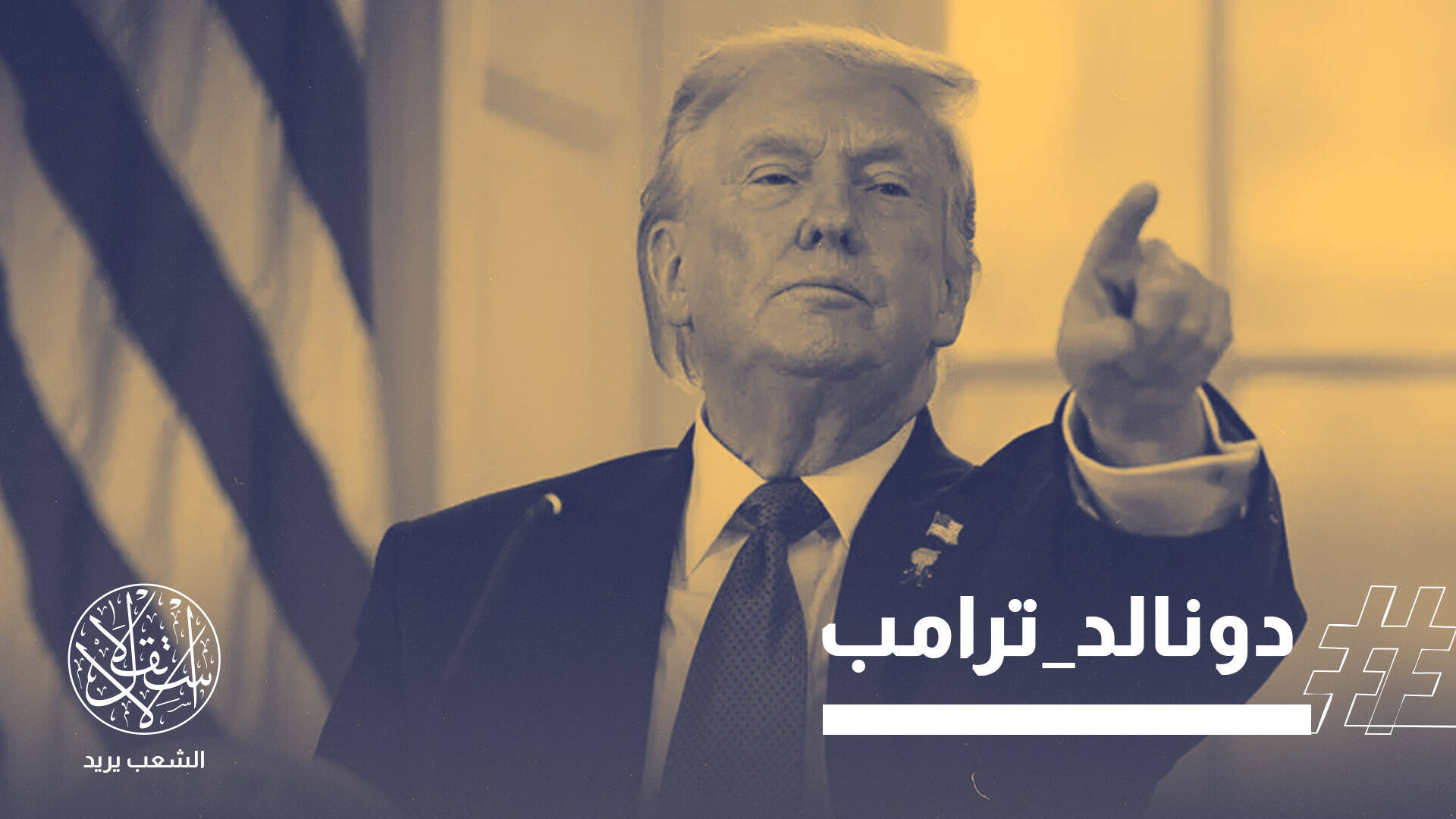 ترامب يلوّح بتغيير نظام إيران وسط انفجار غضب غير مسبوق في أميركا