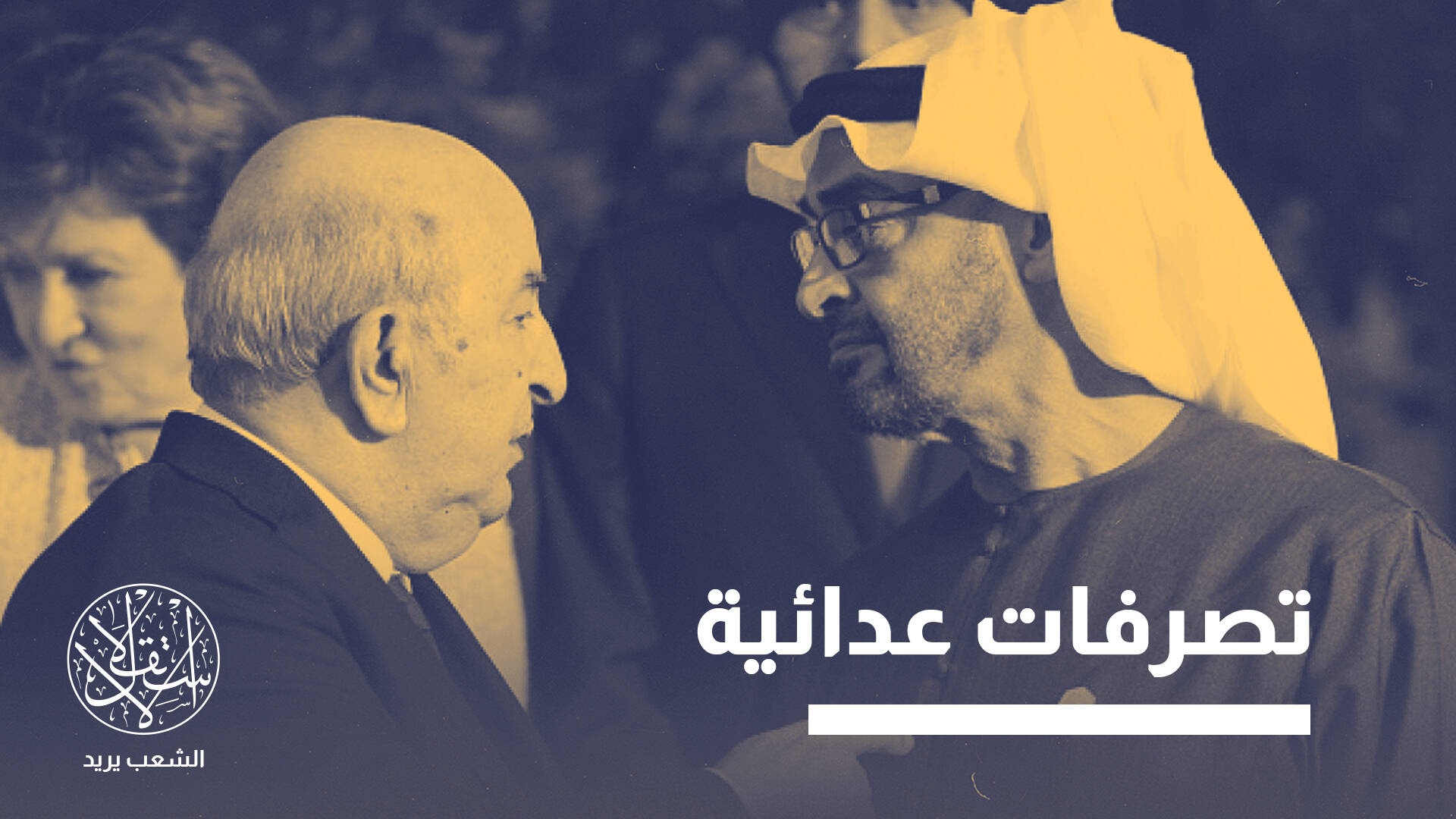 أزمة غير مسبوقة.. هل تقود "منطقة القبائل" إلى قطيعة بين الجزائر والإمارات؟