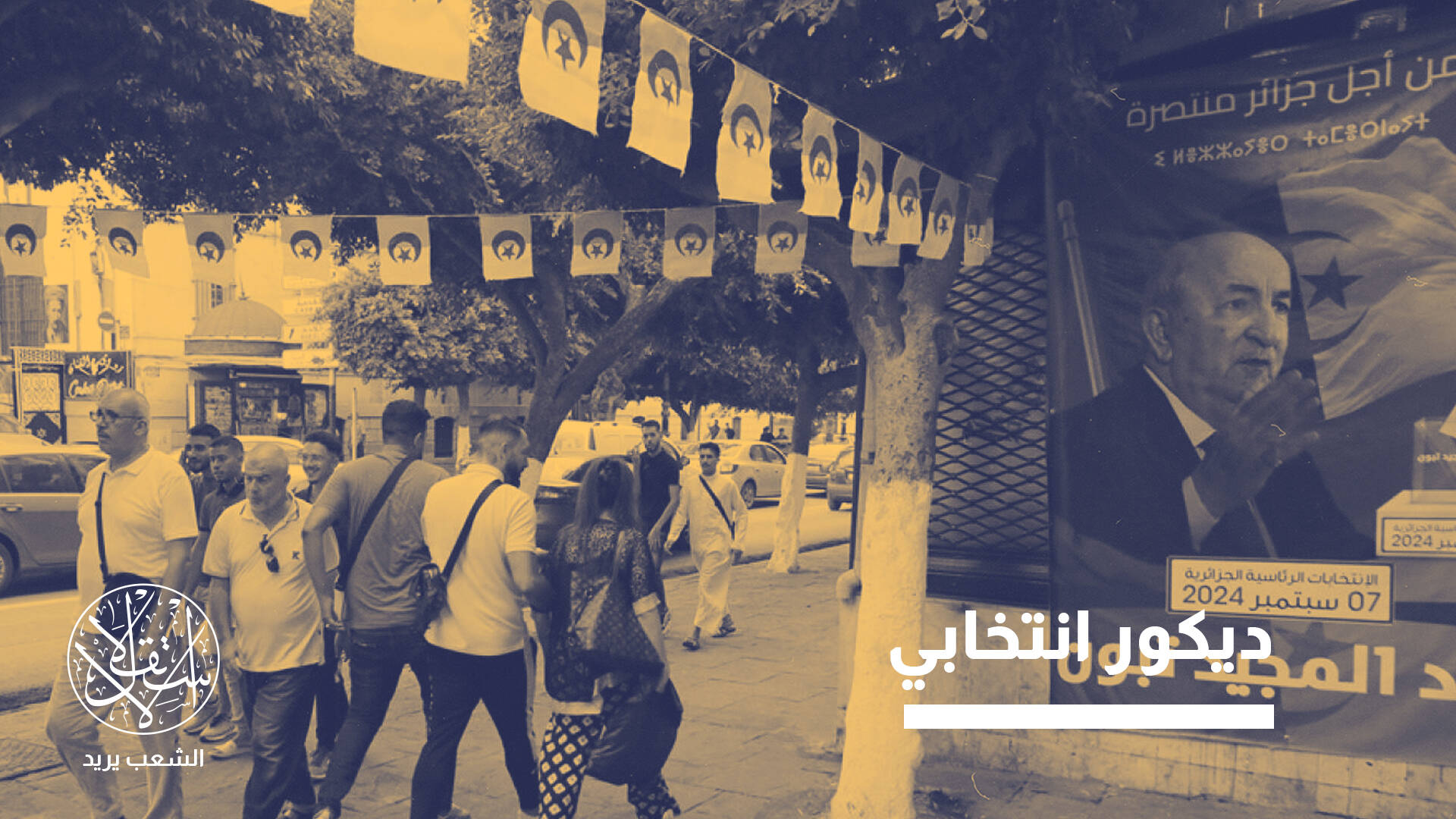 تعديلات الحكومة الجزائرية على قانون الأحزاب يثير انقسامات واسعة... ما القصة؟