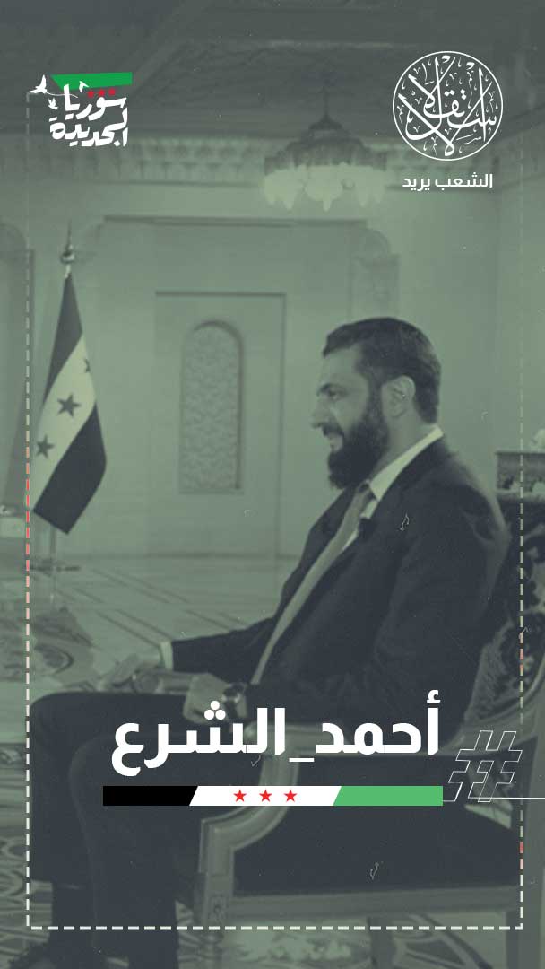 لماذا خافت "شمس" الكردية من بث الحقيقة؟.. قصة كسر السردية في لقاء الشرع الممنوع