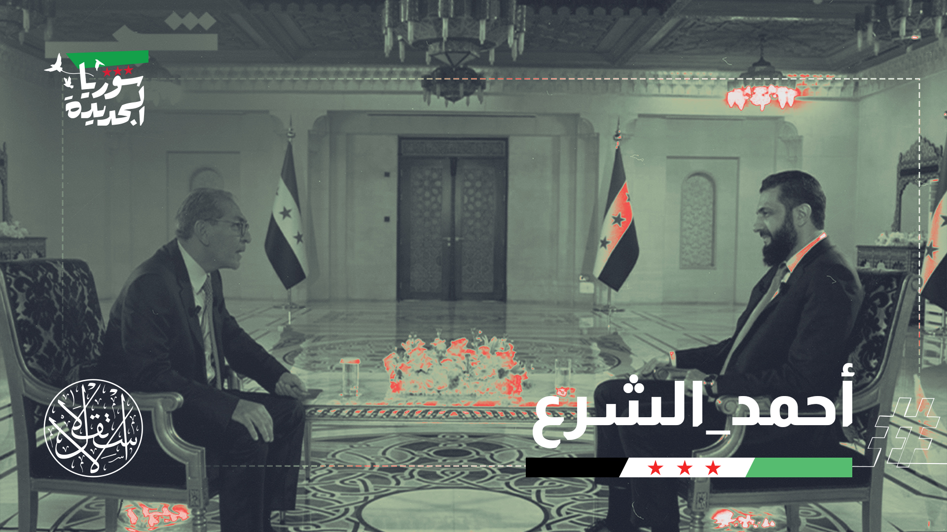 برز اسم قناة شمش أخيرا عقب امتناعها عن بث مقابلة أجرتها مع الرئيس السوري أحمد الشرع