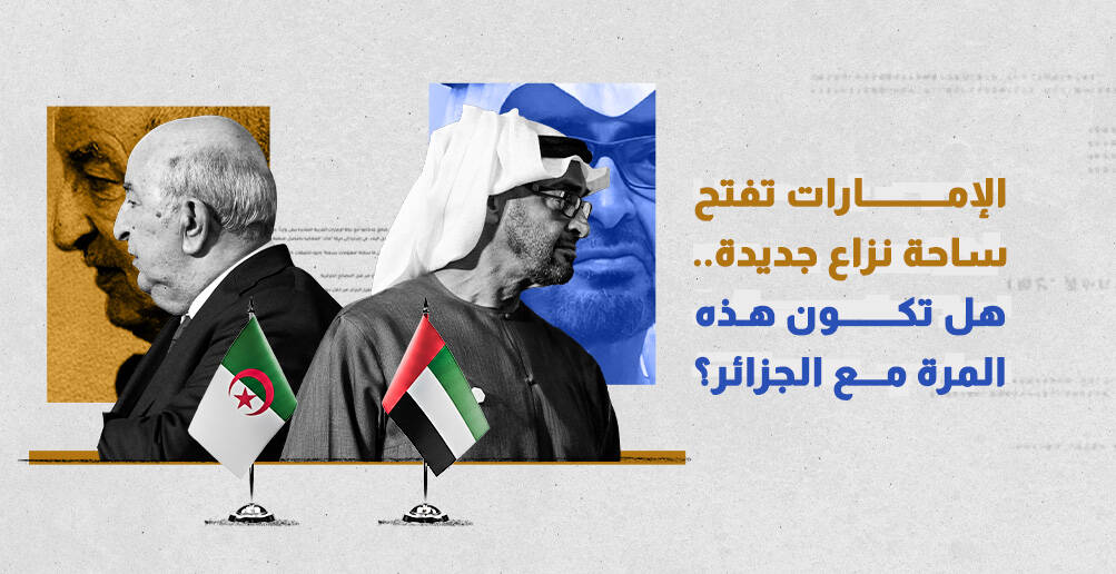 الإمارات تفتح ساحة نزاع جديدة.. هل تكون هذه المرة مع الجزائر؟ (إنفوجراف)