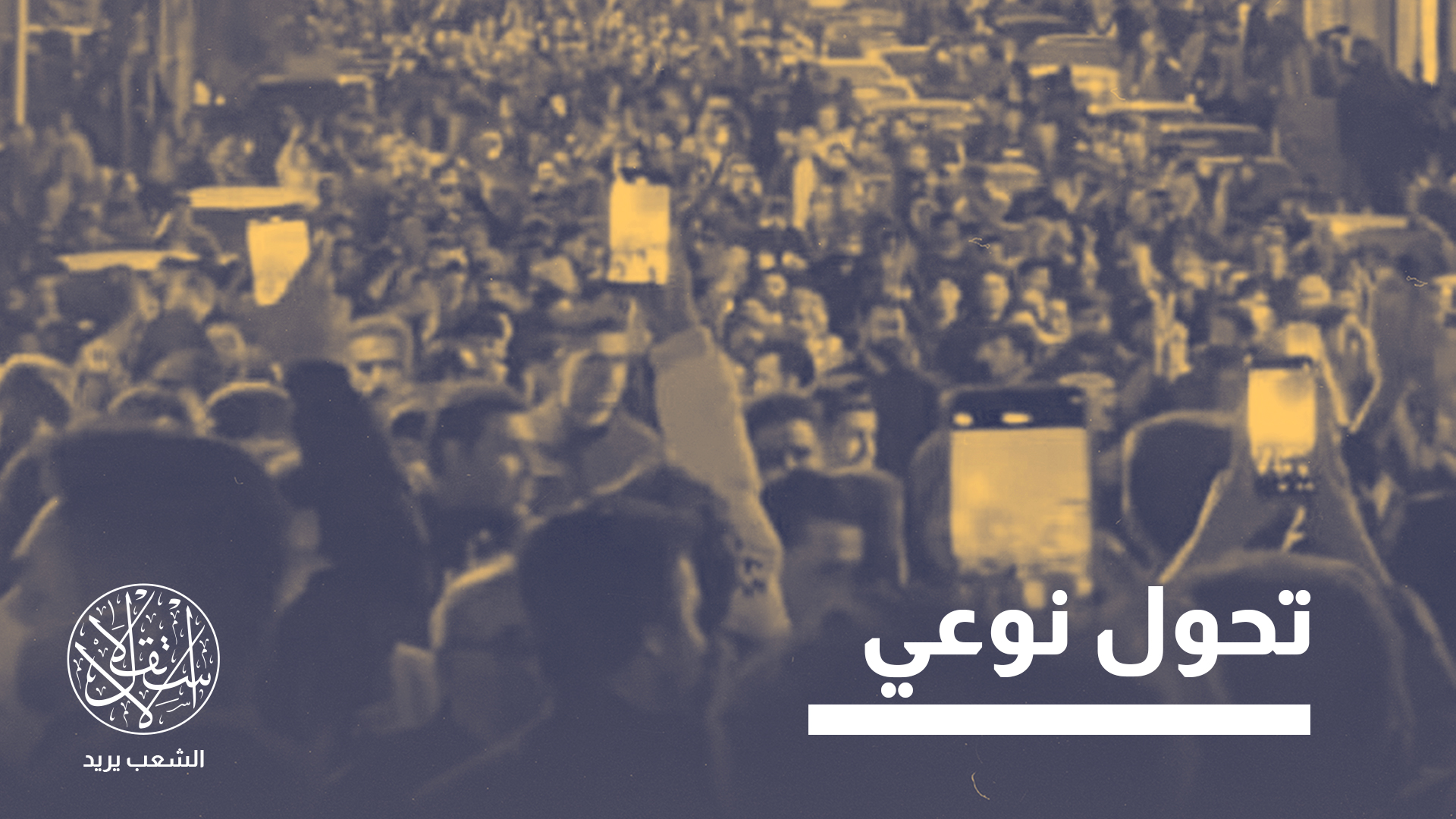 "الشعب الإيراني يزداد شعوره بخيبة الأمل"