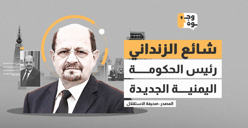 من هو شائع الزنداني رئيس الحكومة اليمنية الجديدة؟ (إنفوجراف)