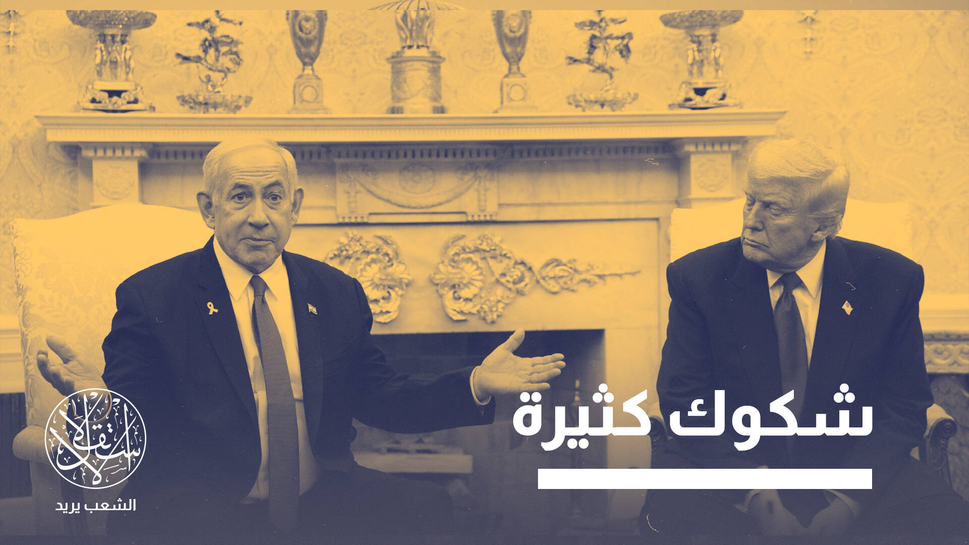 على عكس تايوان.. لماذا لم تعد إسرائيل "حليفا غير إستراتيجي" لأميركا؟