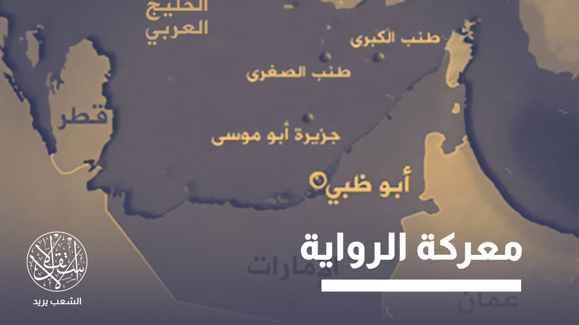 الجزر الثلاث على طاولة الكبار.. كيف رجّحت الصين كفة الإمارات؟