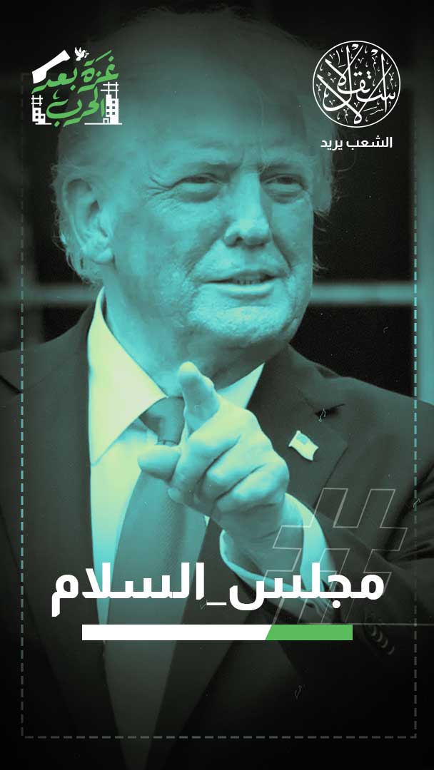 "مجلس السلام" في غزة.. جولة استعمار جديدة برعاية البيت الأبيض