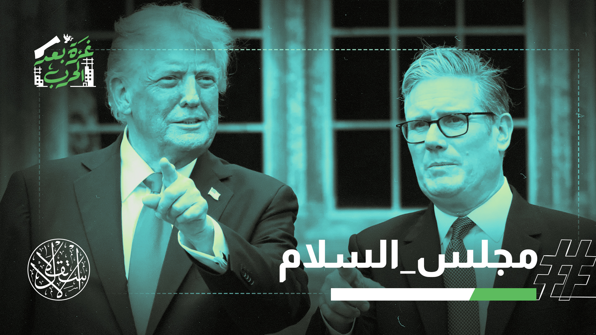 "مجلس السلام" الذي يترأسه ترامب في قطاع غزة