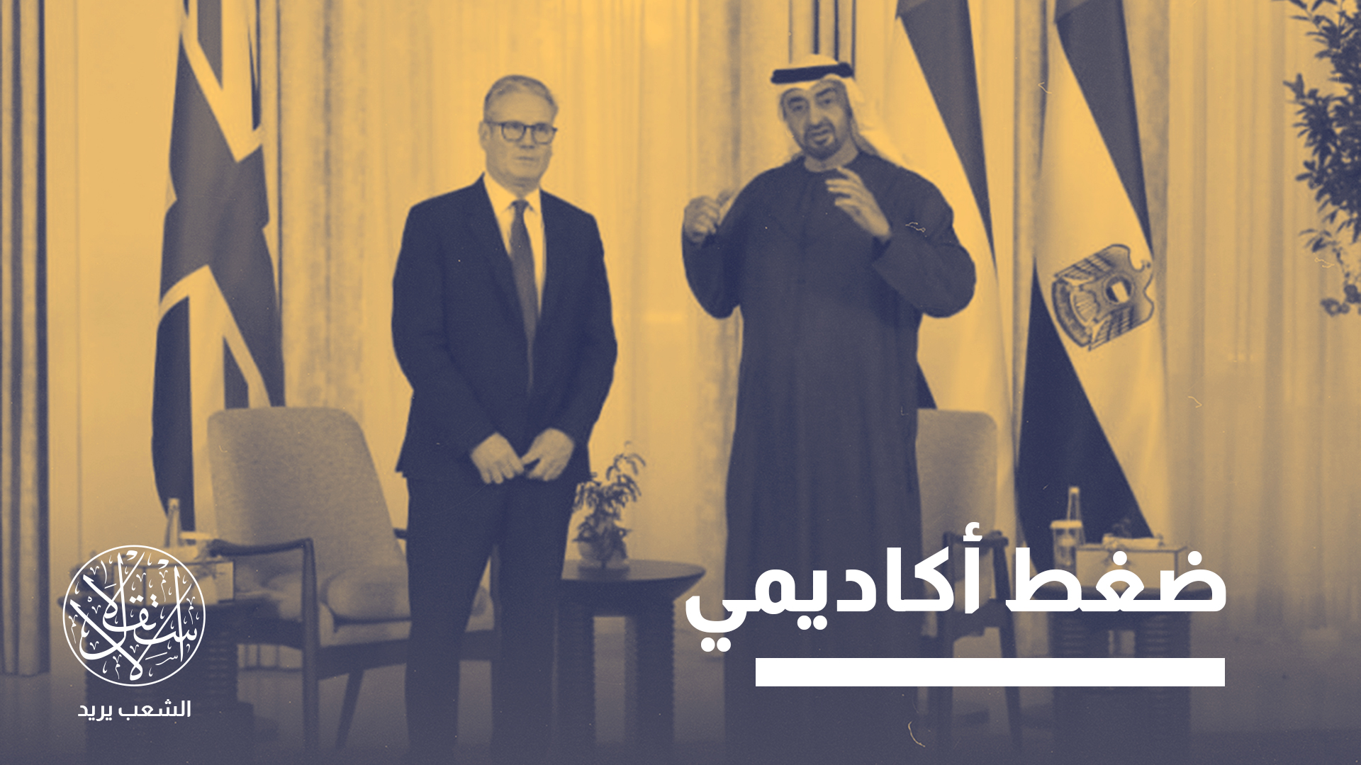 "التمويل الأكاديمي لا يمكن اعتباره محايدا في أي حال من الأحوال"