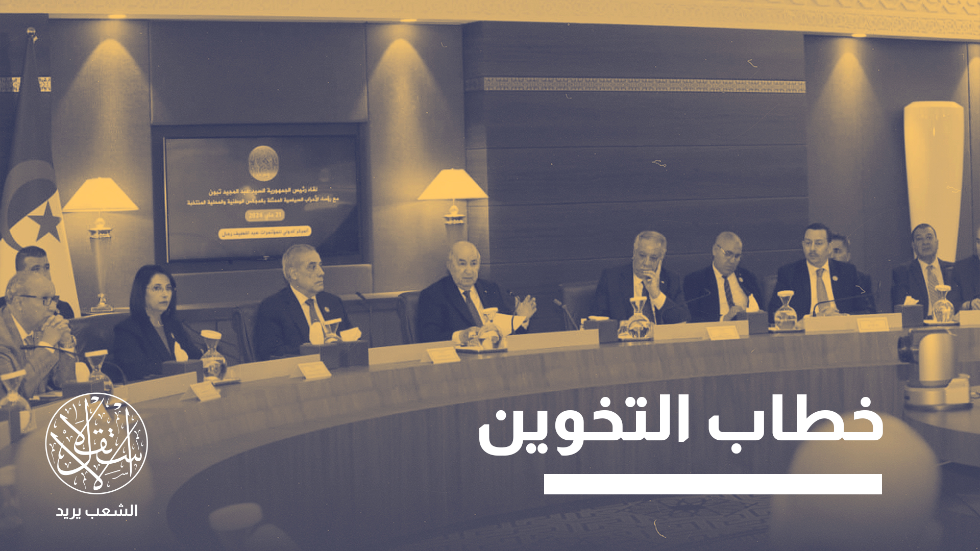 "السلطة تريد أحزابا على المقاس"