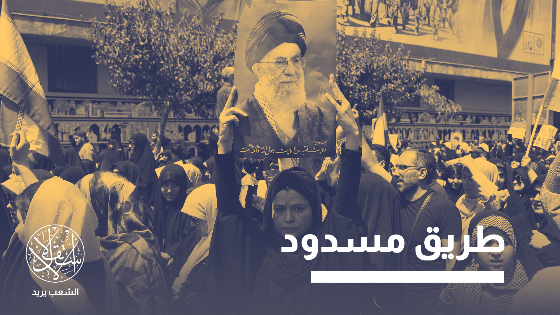 "النظام في طهران هيكل مزدوج فريد يفصل بين الجهاز الثوري-الديني وبين الدولة الرسمية"