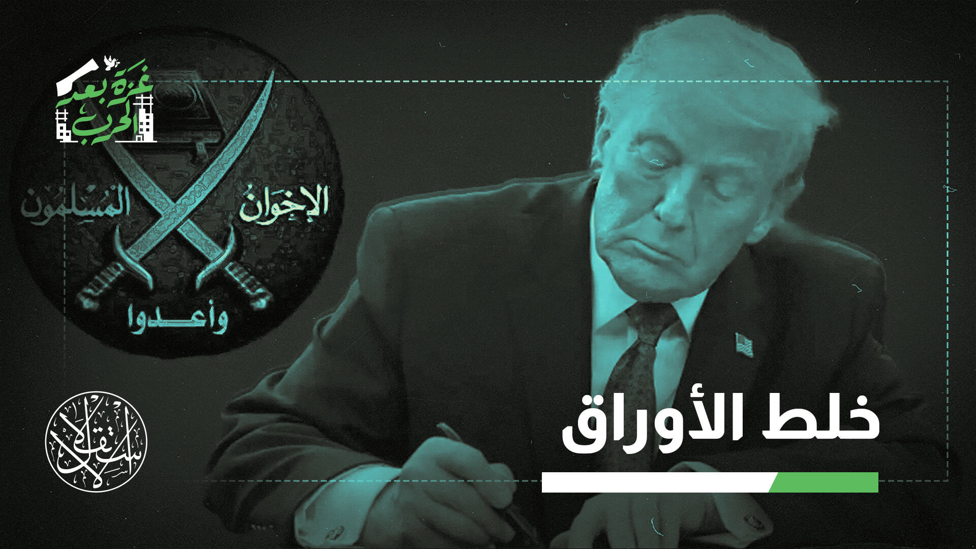 لا للمقاومة.. لماذا صنفت أميركا جماعة الإخوان "إرهابية" بلبنان ومصر والأردن؟