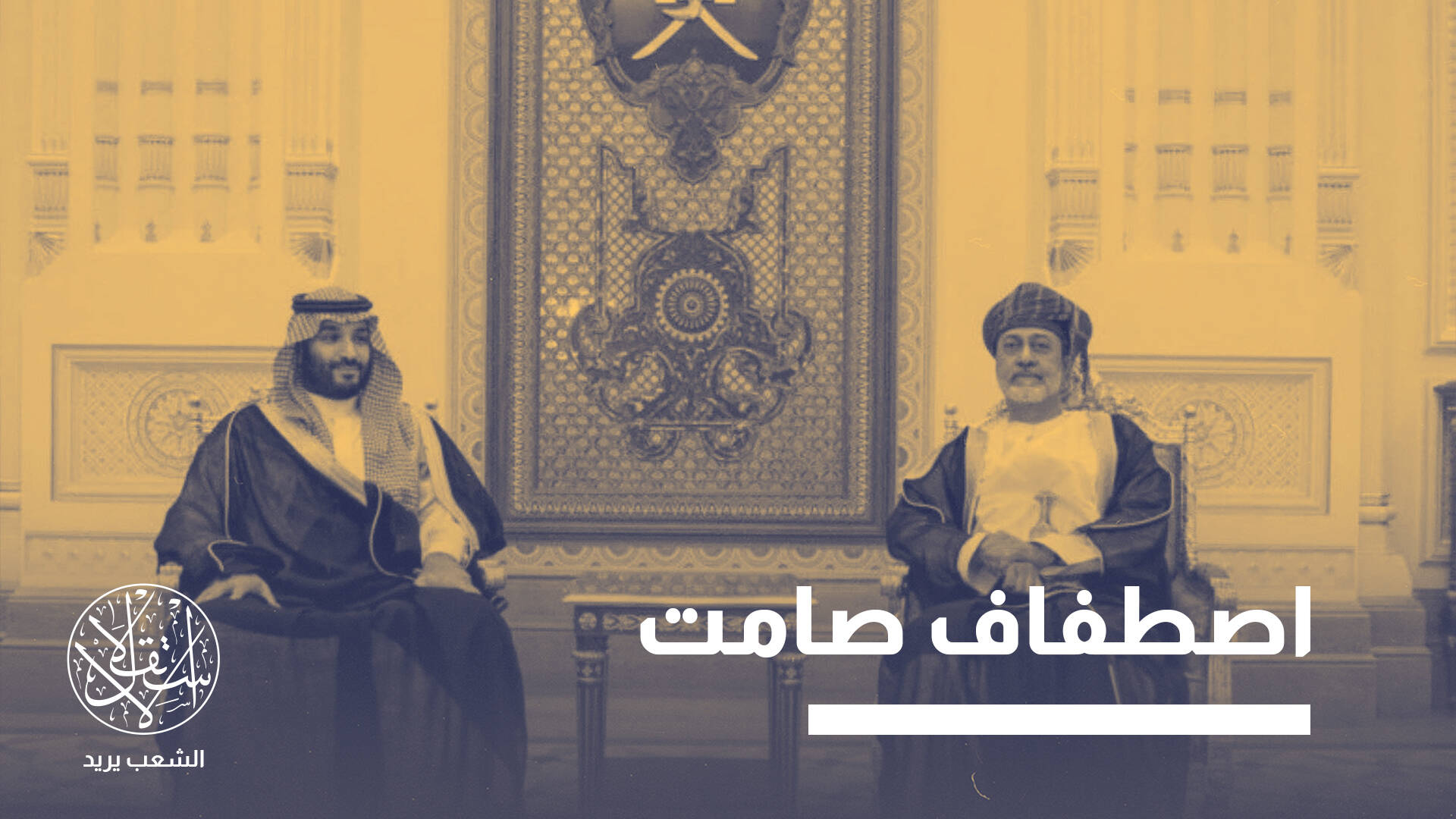 من الوساطة إلى الشراكة الأمنية.. قصة التحول في موقف مسقط من أزمة اليمن