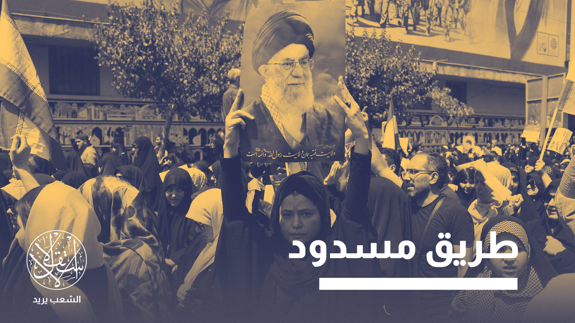 صحيفة عبرية: 3 سيناريوهات تحدد مستقبل إيران وعلى إسرائيل تجنب المواجهة