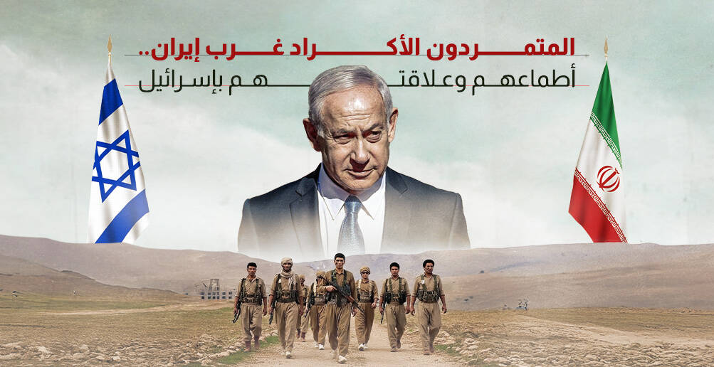 المتمردون الأكراد غرب إيران.. أطماعهم وعلاقتهم بإسرائيل (إنفوجراف)