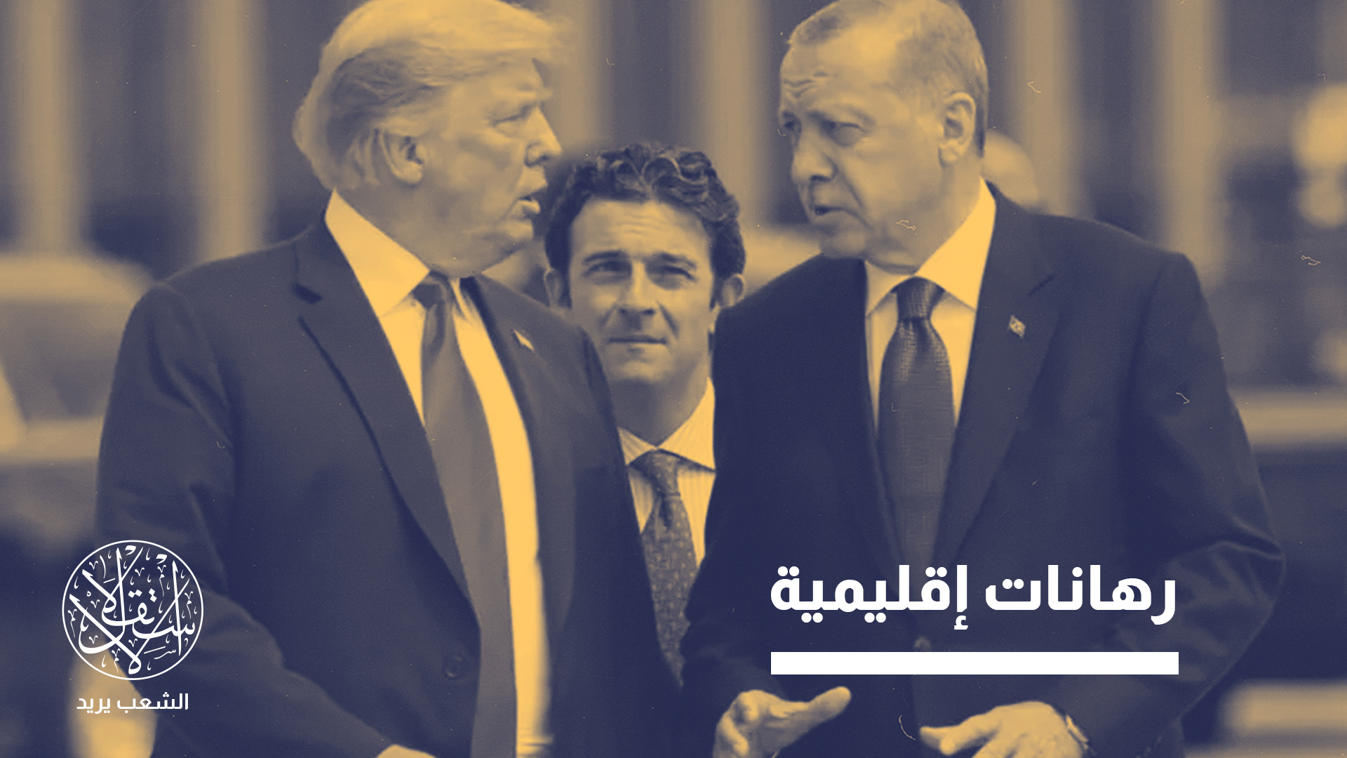 "أنقرة تعمل على دفع الطرفين نحو مسار تفاوضي واقعي"