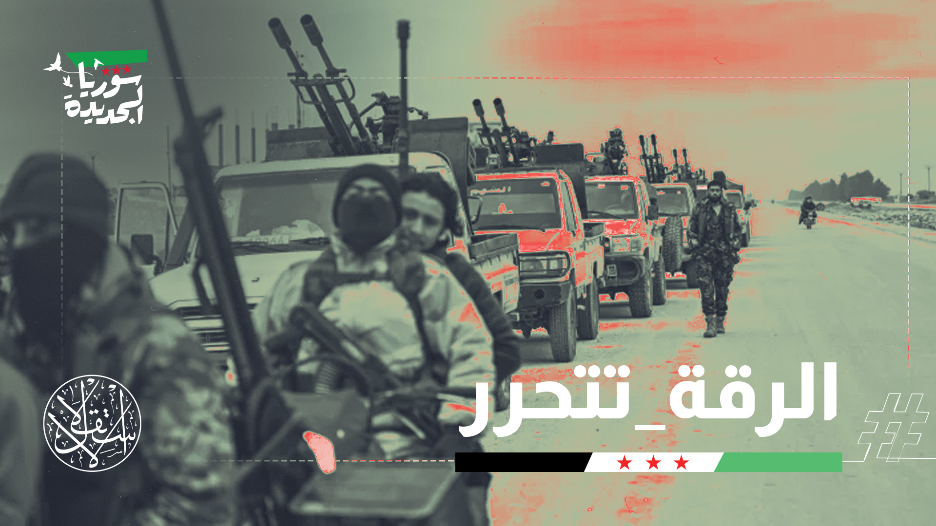 حقق الجيش السوري سلسلة من الانتصارات العسكرية على قوات سوريا الديمقراطية "قسد"