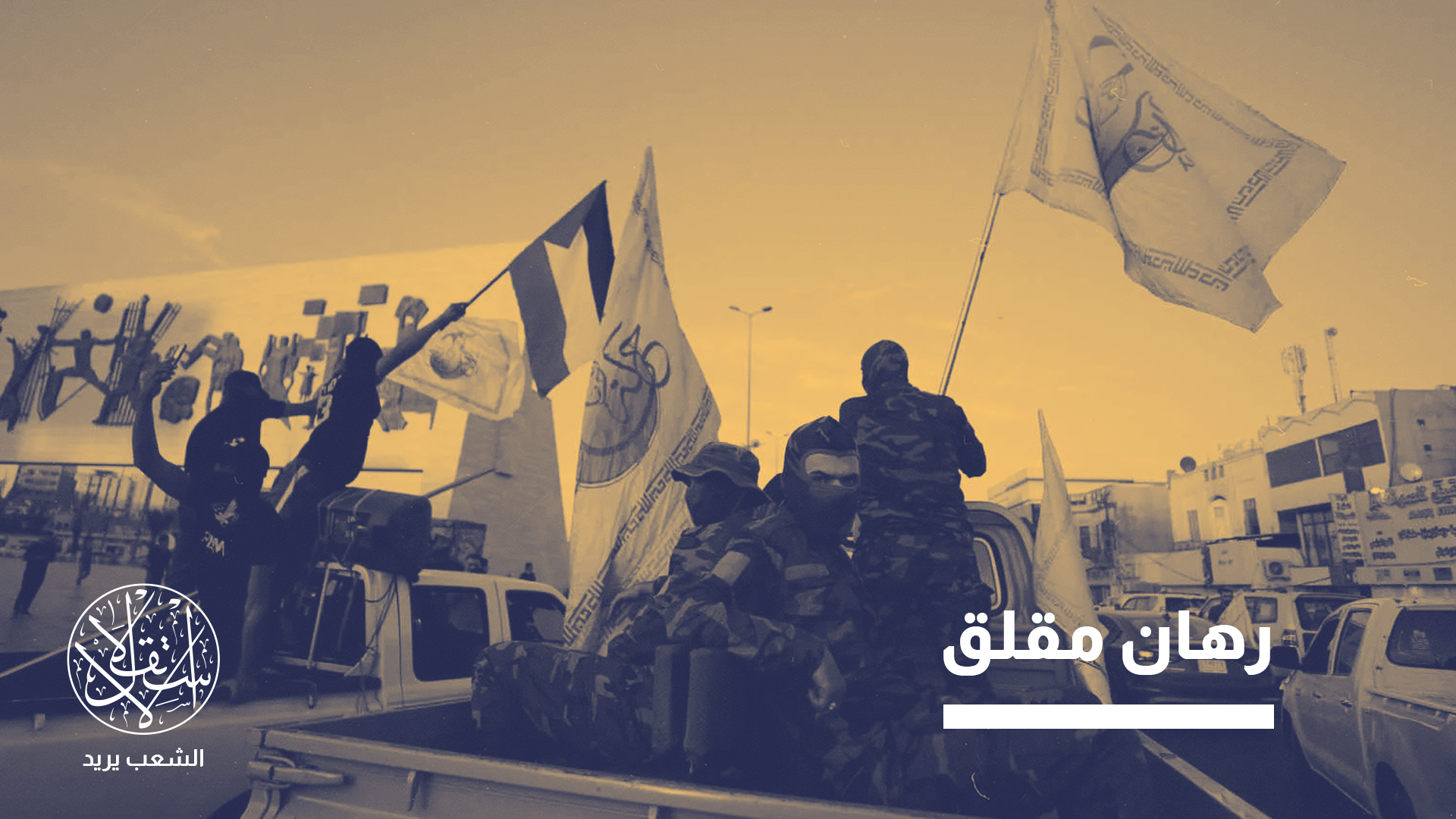 مشاركة نحو 5 آلاف عنصر مليشيا من العراق لقمع المحتجين الإيرانيين