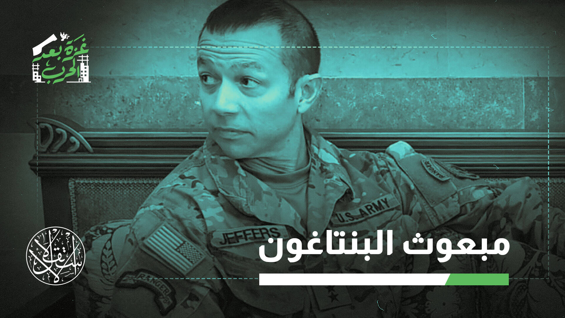 جاسبر جيفرز.. رهان إسرائيل الأميركي لنزع سلاح حماس في غزة