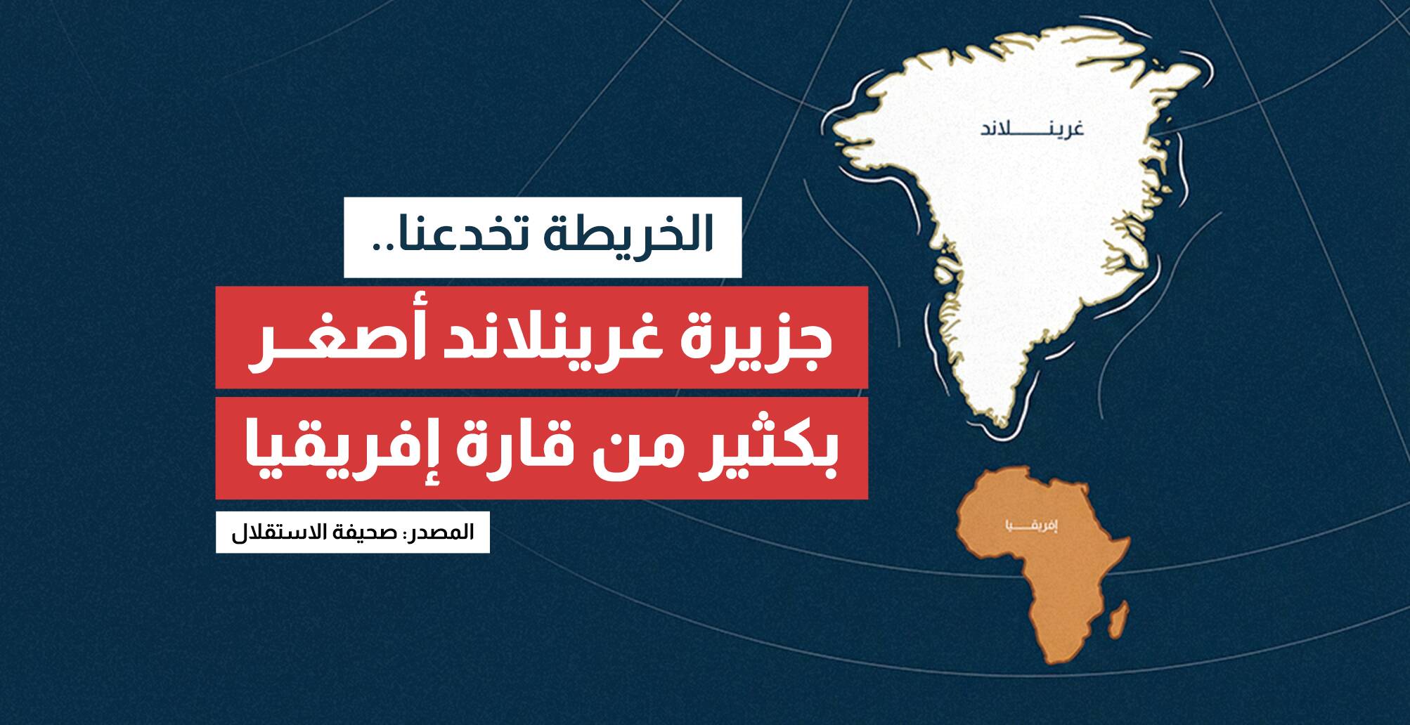 الخريطة تخدعنا.. جزيرة غرينلاند أصغر بكثير من قارة إفريقيا (إنفوجراف)