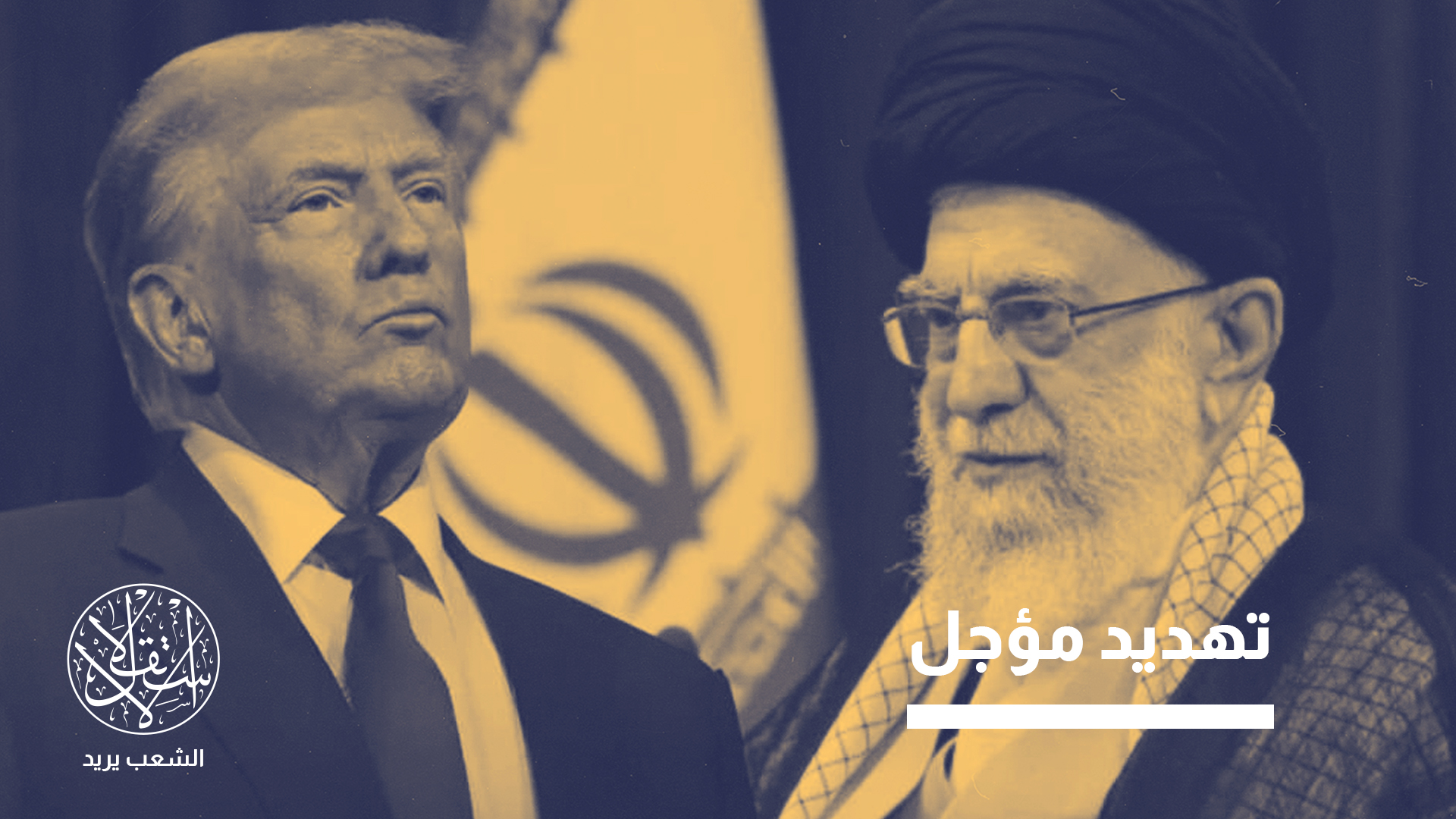 ترامب رغم تراجعه عن ضرب إيران لكنه أكد أن البلاد بحاجة إلى قيادة جديدة