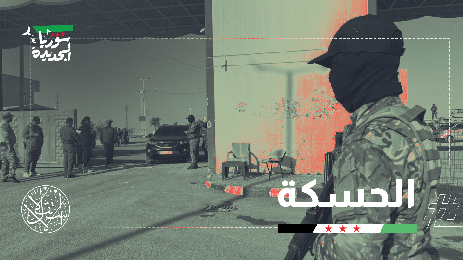 عناصر من "قسد" وحزب العمال الكردستاني ترتكب مجازر بحق مدنيين في محافظة الحسكة