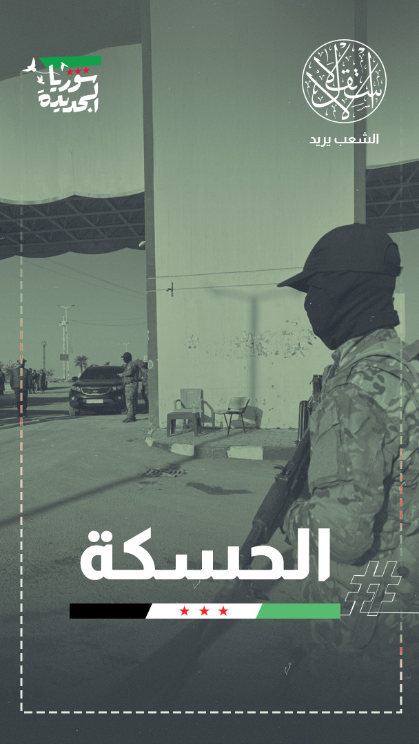 اتفاق الحسم في شرق الفرات.. دمشق تطوي صفحة “قسد” وتستعيد الرقة ودير الزور