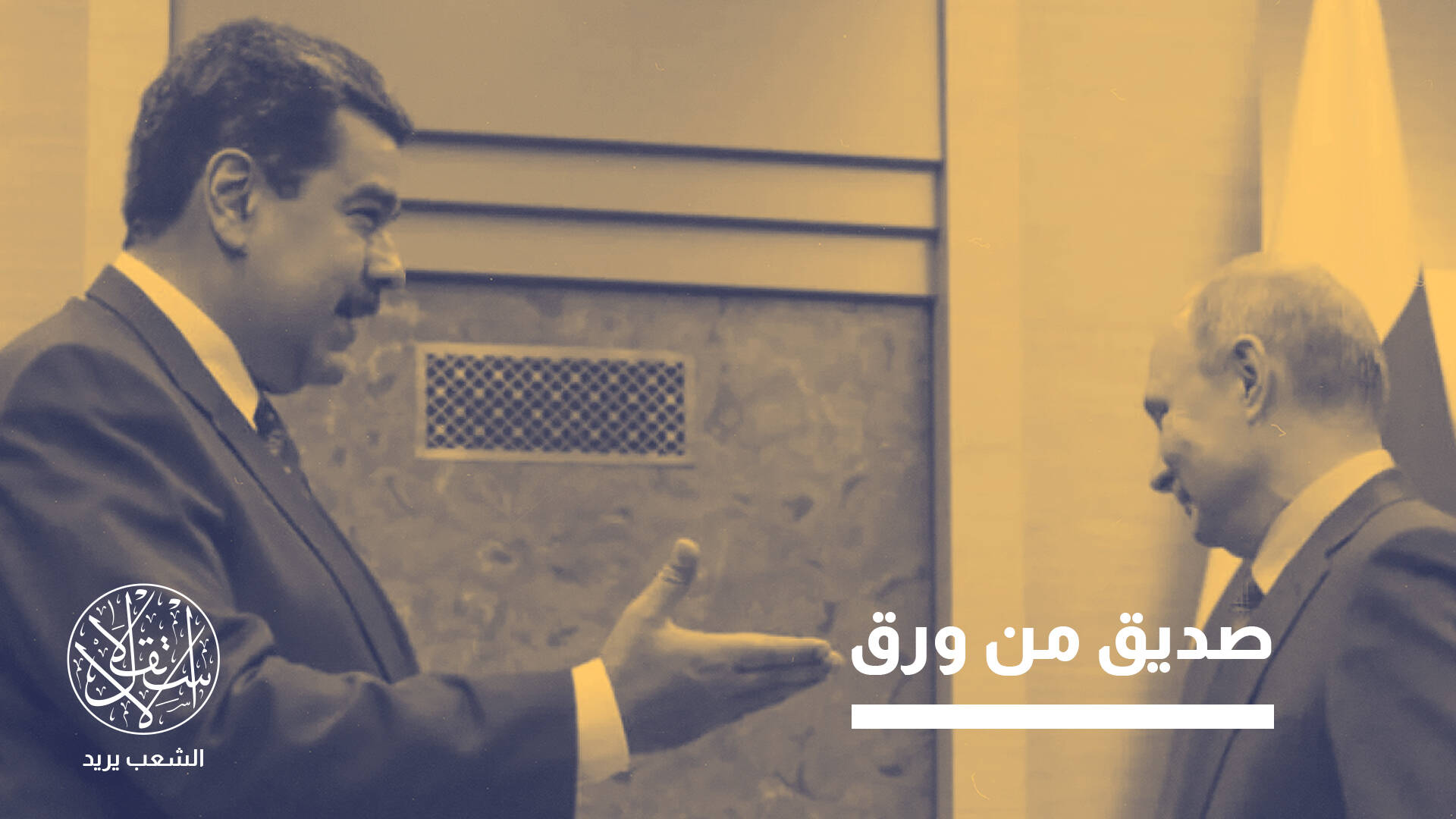 لماذا يلتزم بوتين الصمت حيال حليفه مادورو المعتقل في أميركا؟