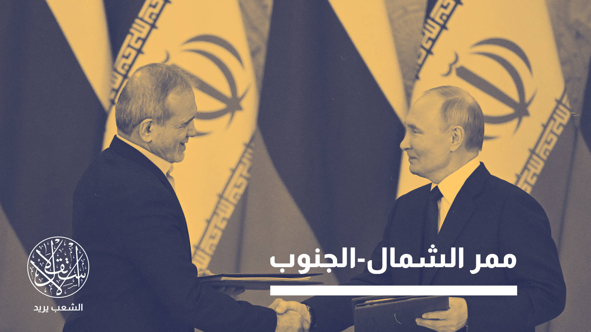 خط سكة حديد إيران روسيا.. مسمار جديد في نعش العقوبات الغربية وقناة السويس؟