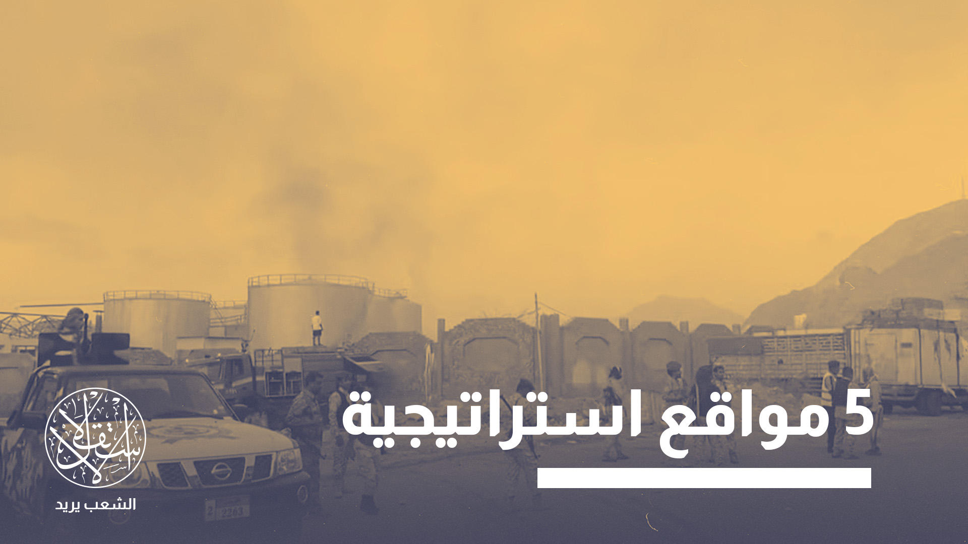 الإمارات تمارس الخداع عبر إخلاء بعض المناطق في اليمن وتثبيت وجودها بأخرى