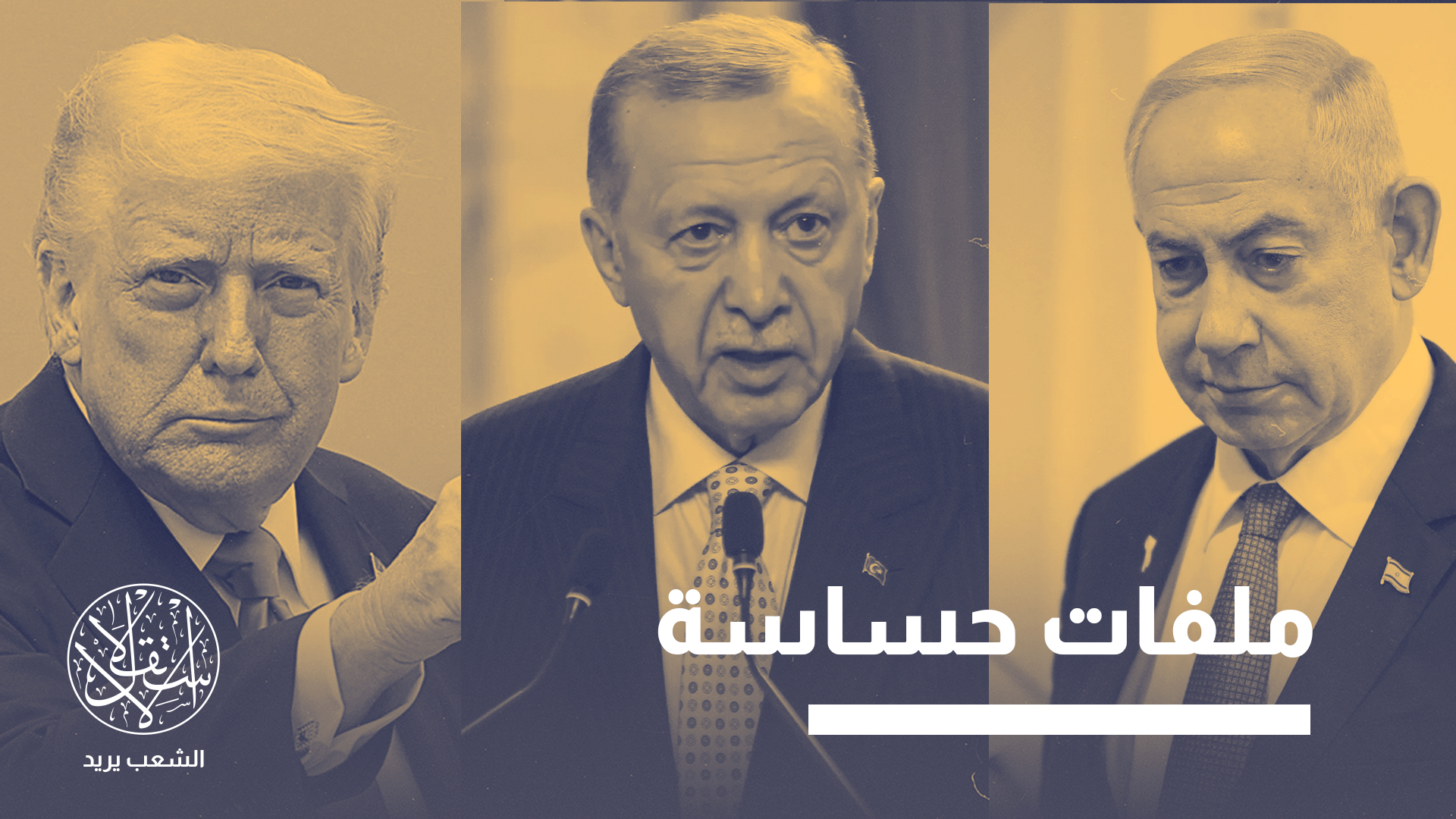 "طالما احتفظ ترامب بنفوذه داخل الكونغرس، ستبقى لديه القدرة على اتخاذ خطوات جريئة في ملفات حساسة"