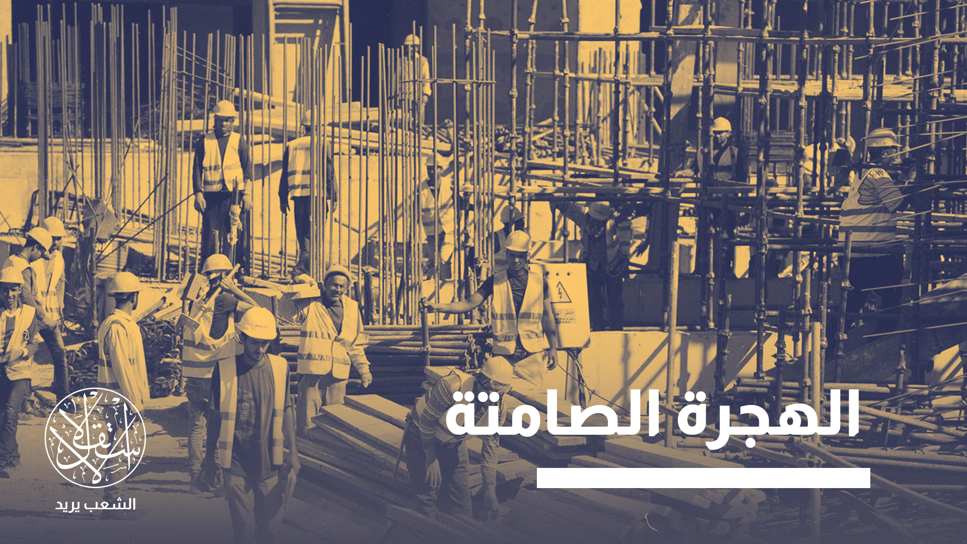 الخطر الحقيقي لا يكمن في خروج عامل أو اثنين، بل في نزوح فئة تمثل العمود الفقري للصناعة المصرية