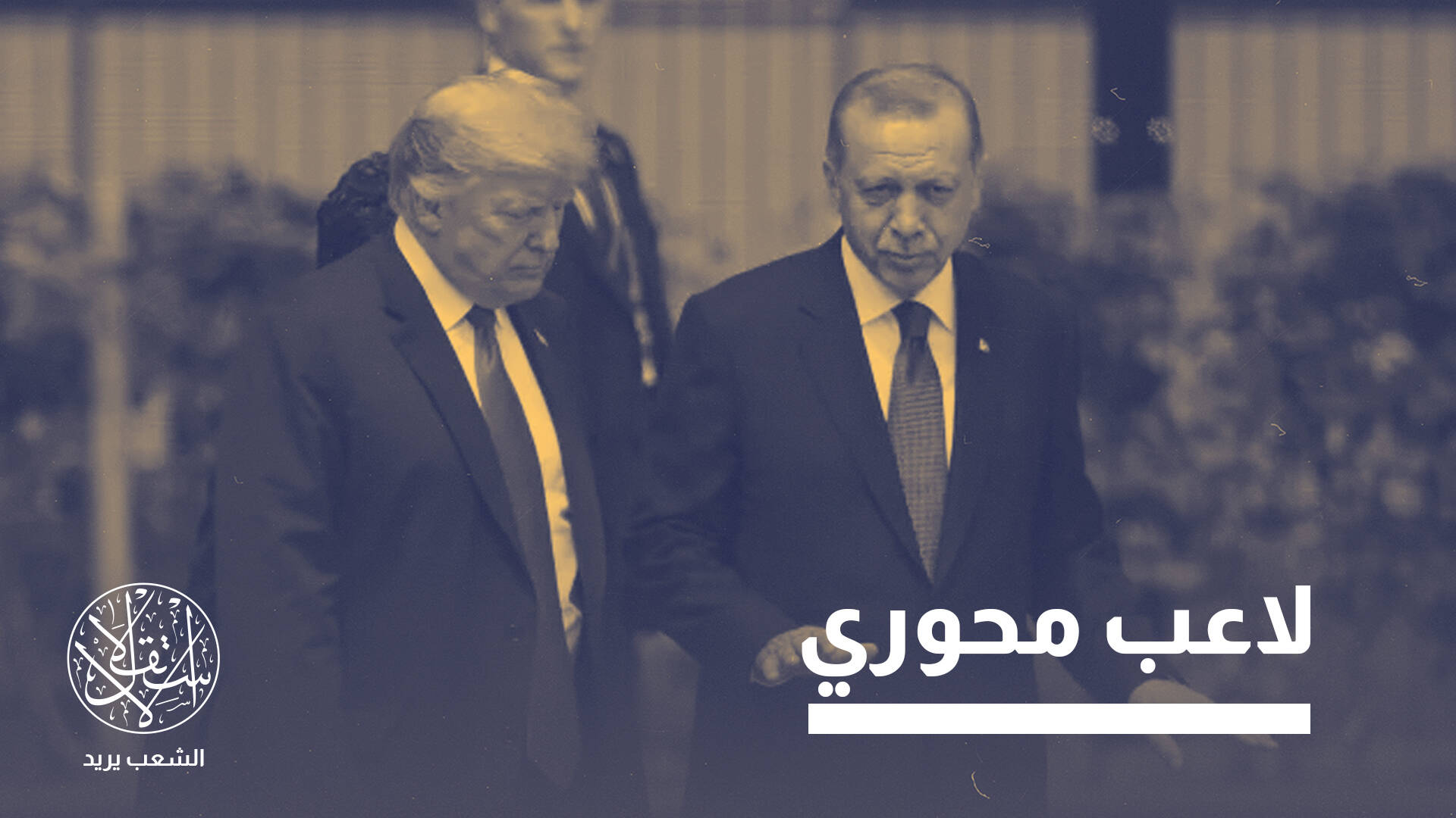 علاقة ترامب الجيدة مع أردوغان.. ما سرها وكيف تنعكس إيجابا على تركيا؟