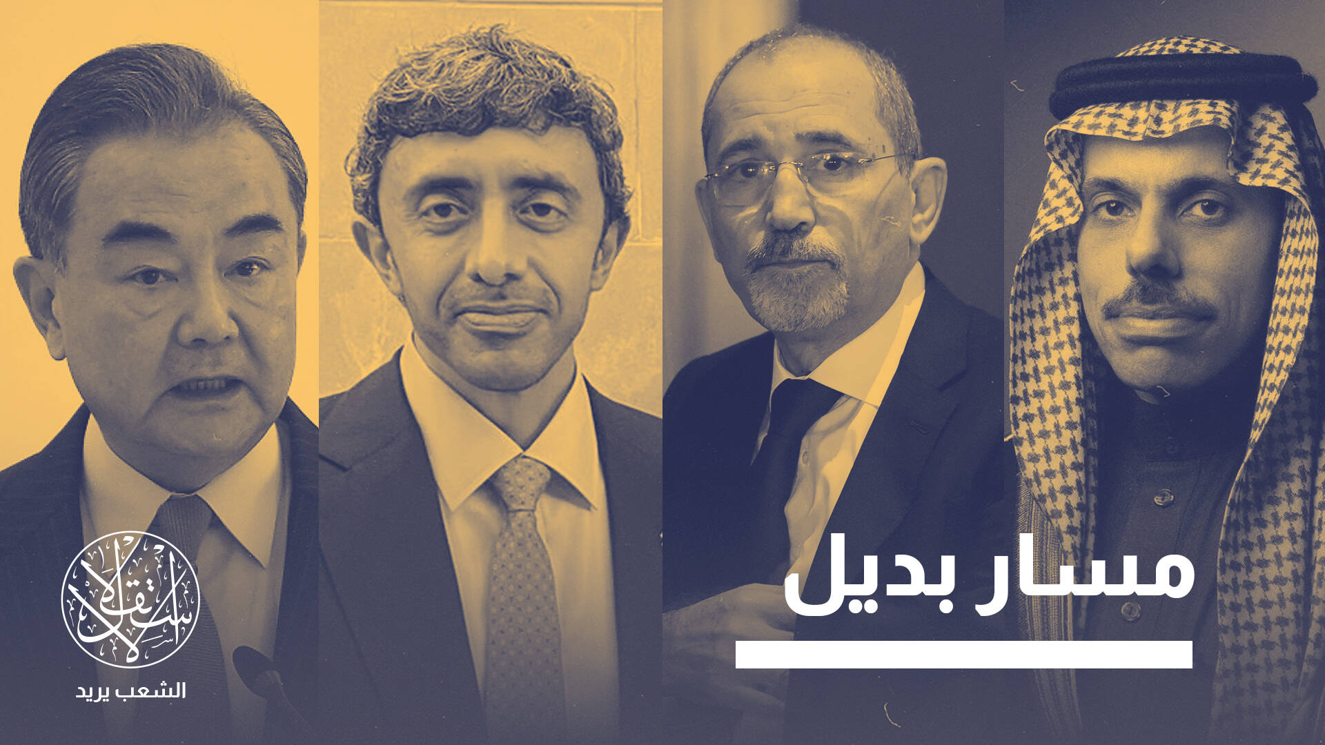 وزير الخارجية الصيني في السعودية والإمارات والأردن.. الأهداف والنتائج