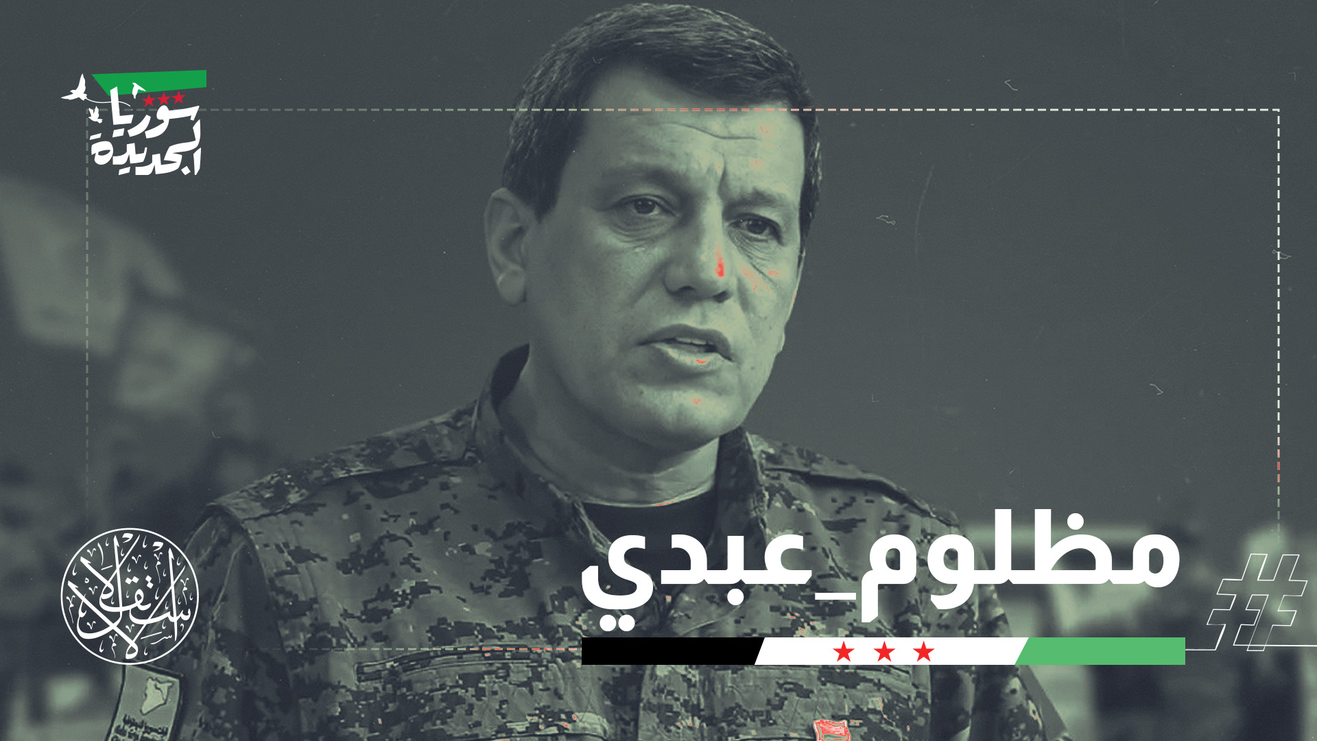 مظلوم عبدي قائد "قسد"  يصر على بقاء إدارة محافظة الحسكة بيد التنظيم