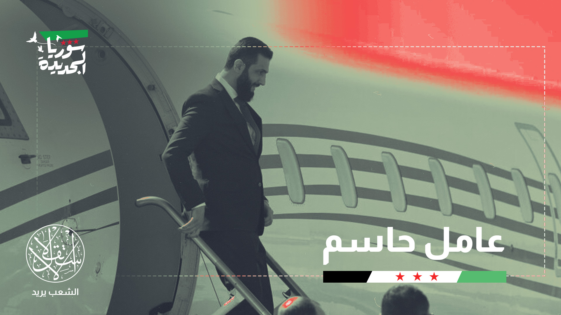 بعد زيارته التاريخية للبيت الأبيض.. كيف نجح الشرع في سحب البساط من "قسد"؟