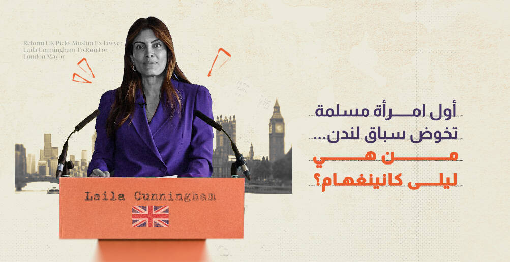 أول امرأة مسلمة تخوض سباق لندن… من هي ليلى كانينغهام؟ (إنفوجراف)