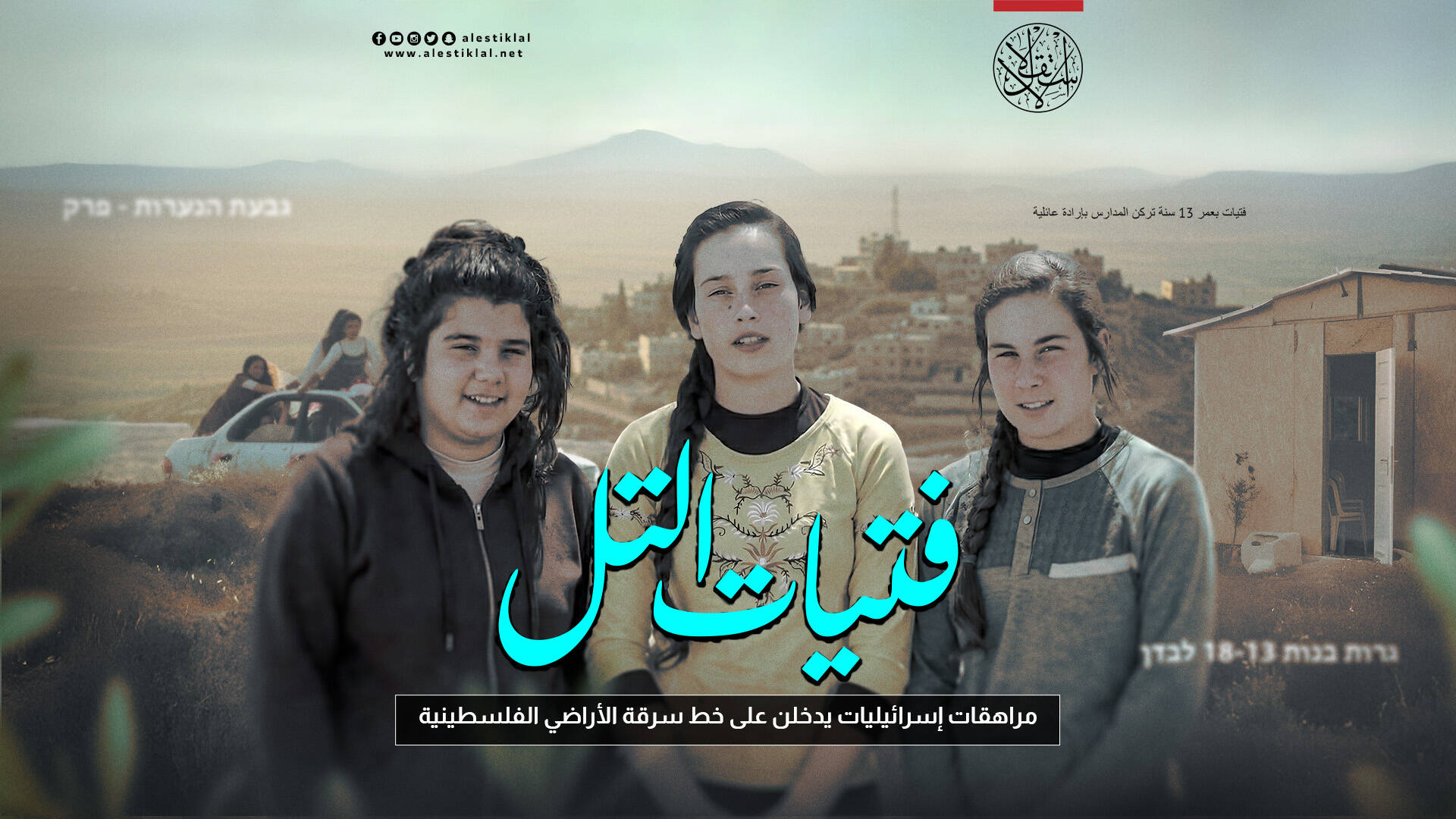 فتيات التل.. مراهقات إسرائيليات يدخلن على خط سرقة الأراضي الفلسطينية (فيديو)